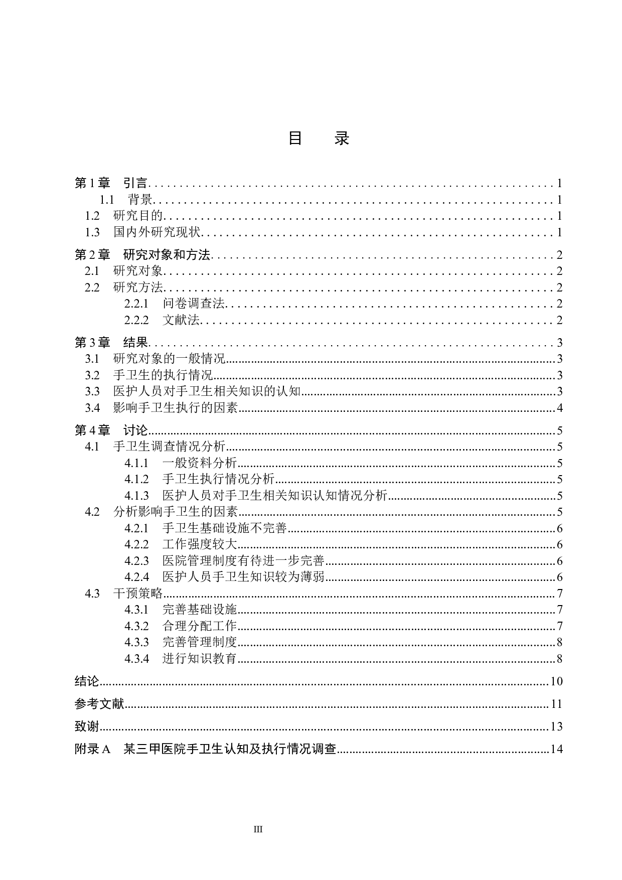 医护人员手卫生认知和执行状况调查及干预策略-8845字.docx 第3页