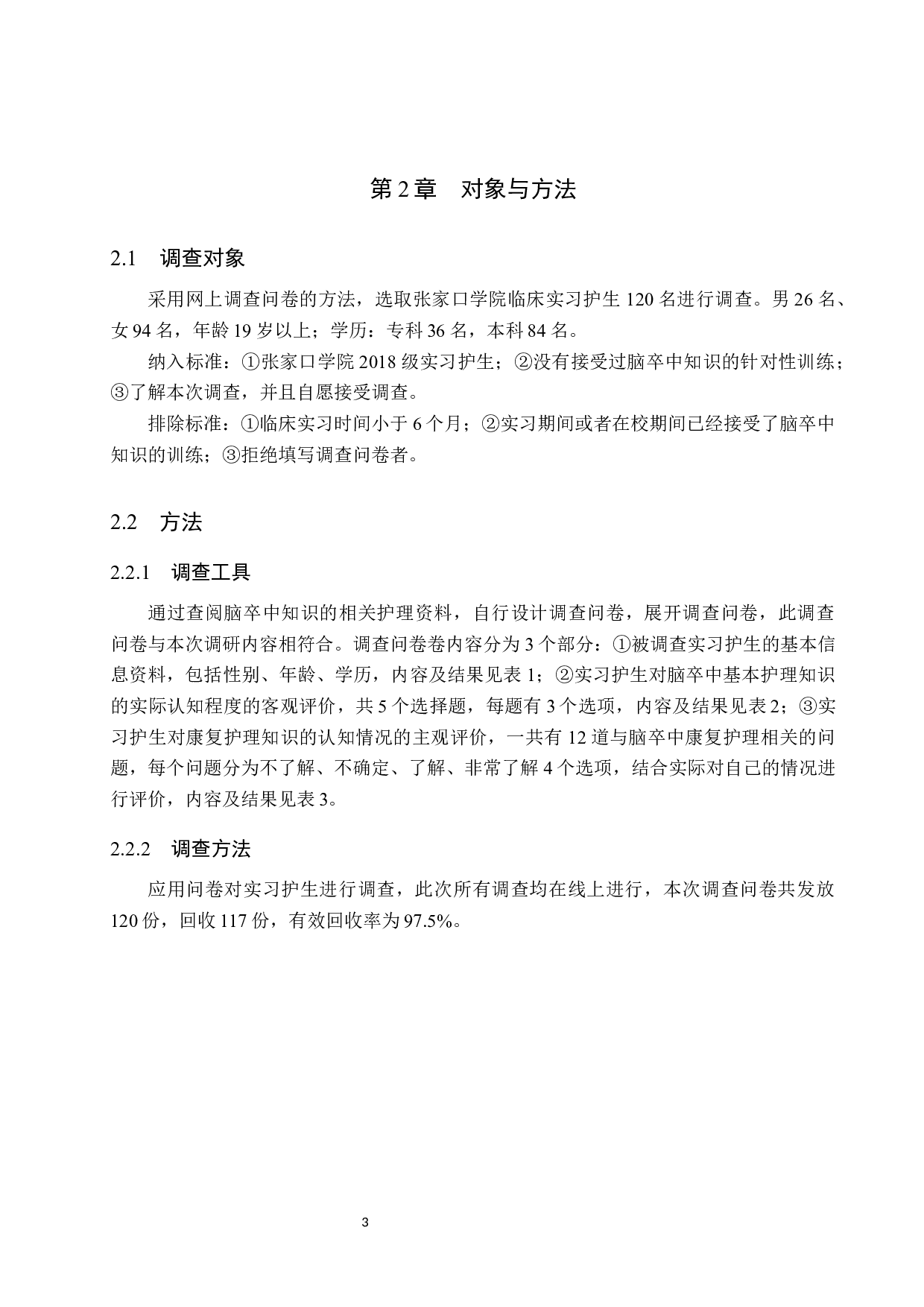 实习护生对脑卒中康复护理知识的认知调查及提升策略-9088字.docx 第6页