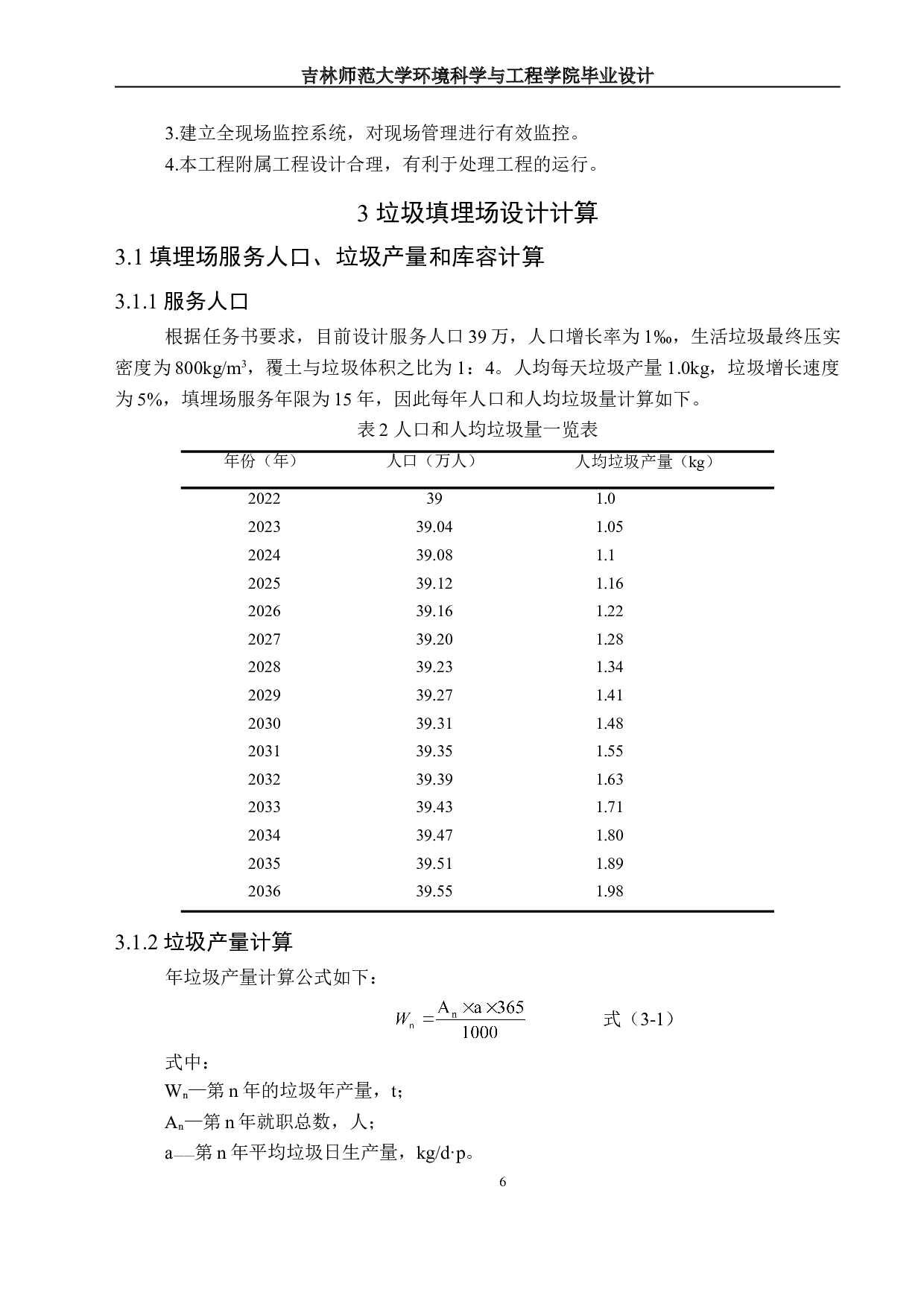 长春市双阳区城市生活垃圾卫生填埋场设计-14696字.doc 第9页