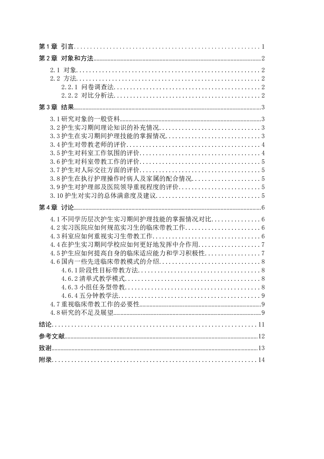 护生对临床实习满意度的调查及对策分析-9105字.doc 第3页