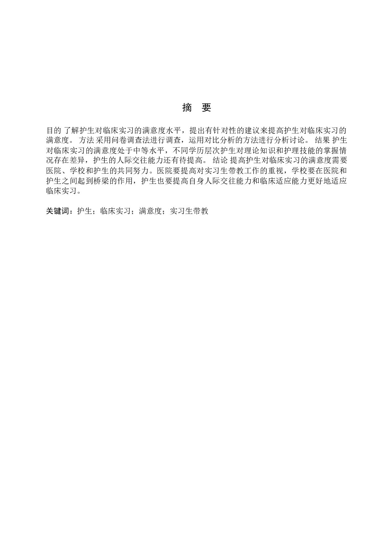 护生对临床实习满意度的调查及对策分析-9105字.doc 第1页