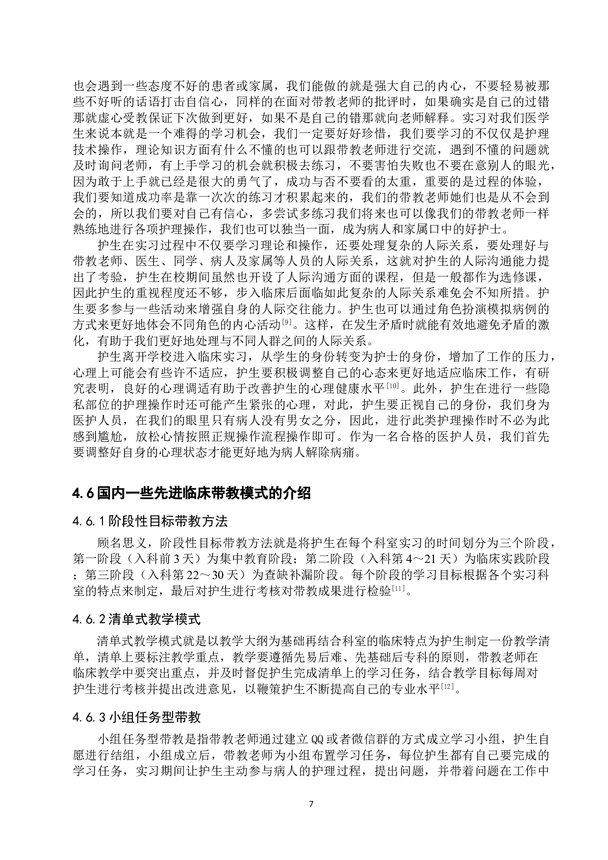 护生对临床实习满意度的调查及对策分析-9105字.doc 第10页