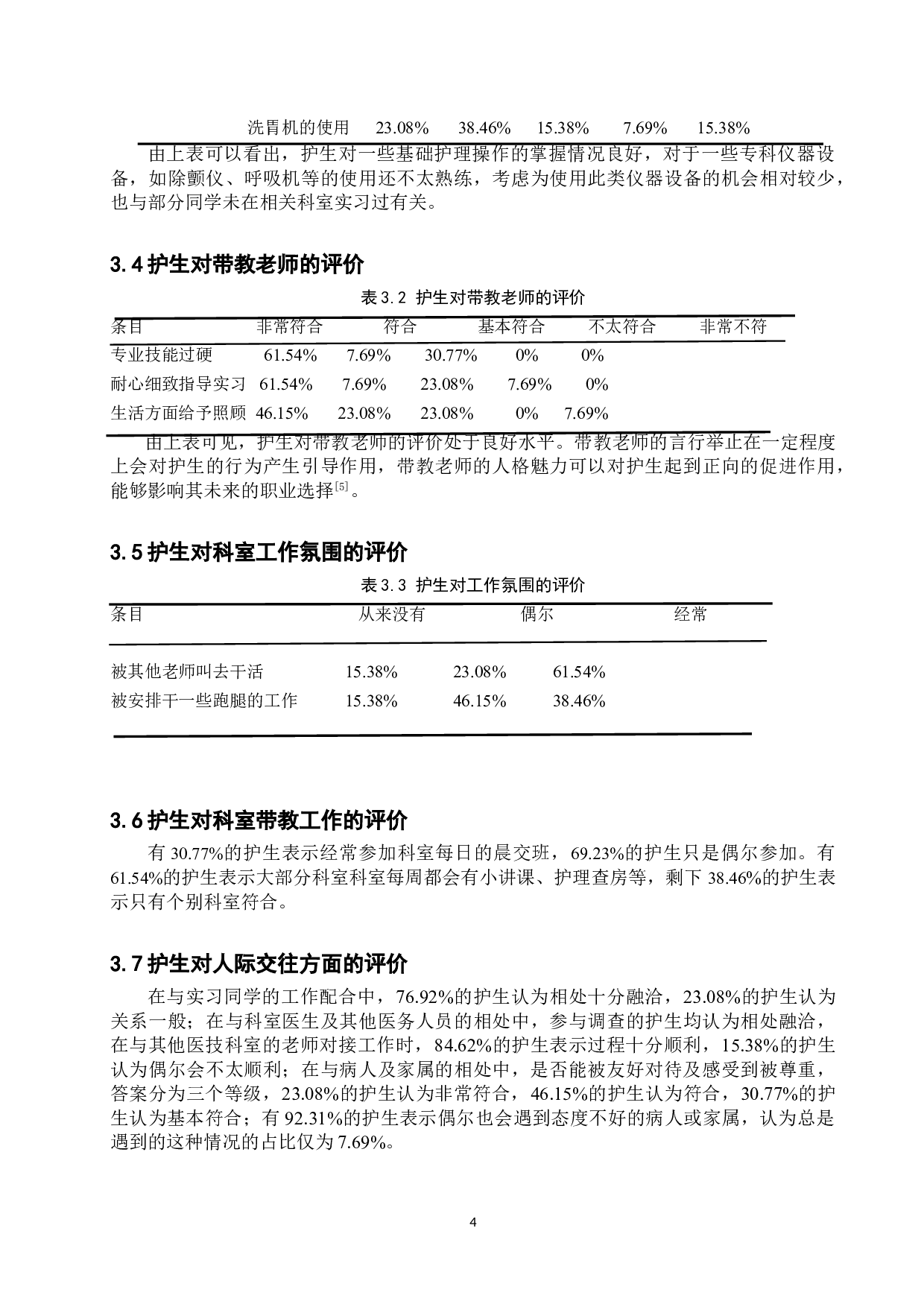 护生对临床实习满意度的调查及对策分析-9105字.doc 第7页