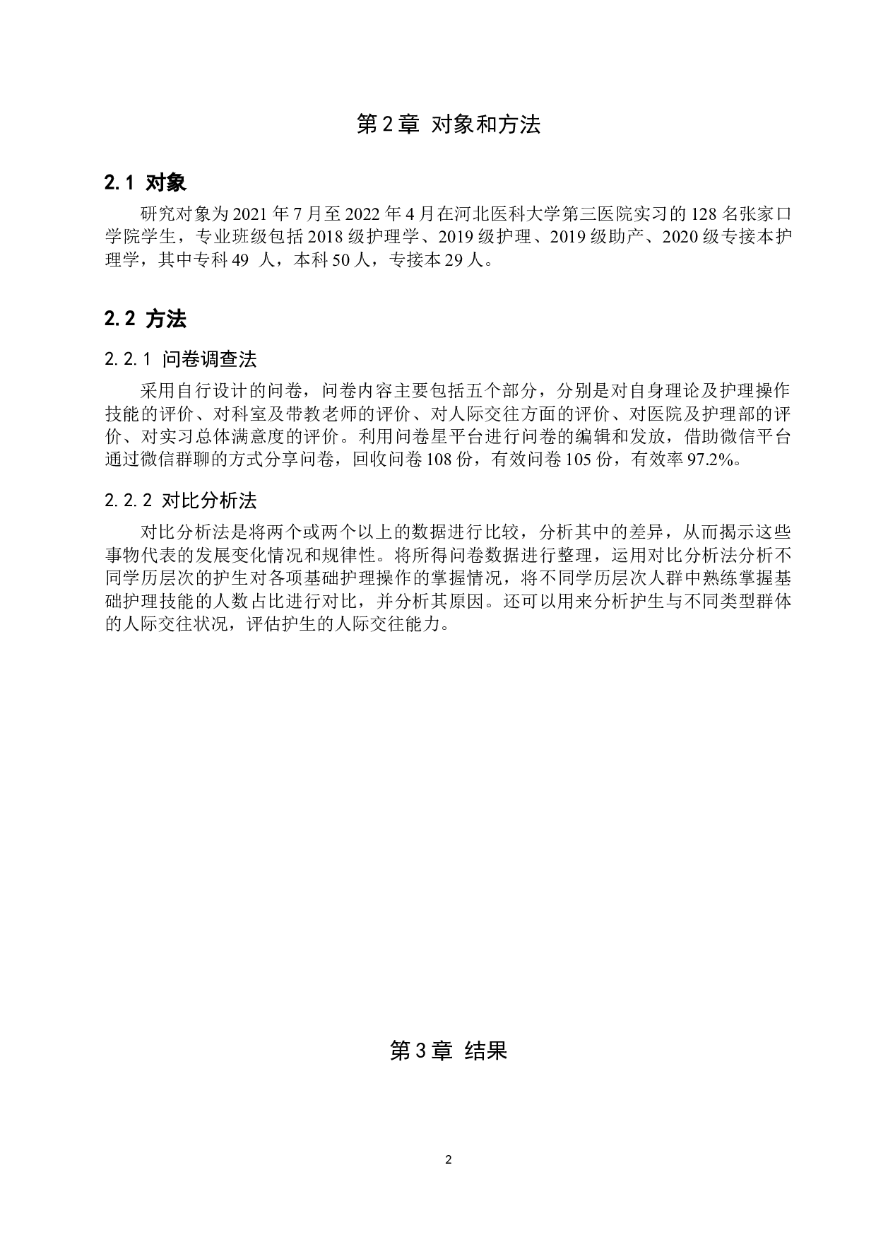 护生对临床实习满意度的调查及对策分析-9105字.doc 第5页