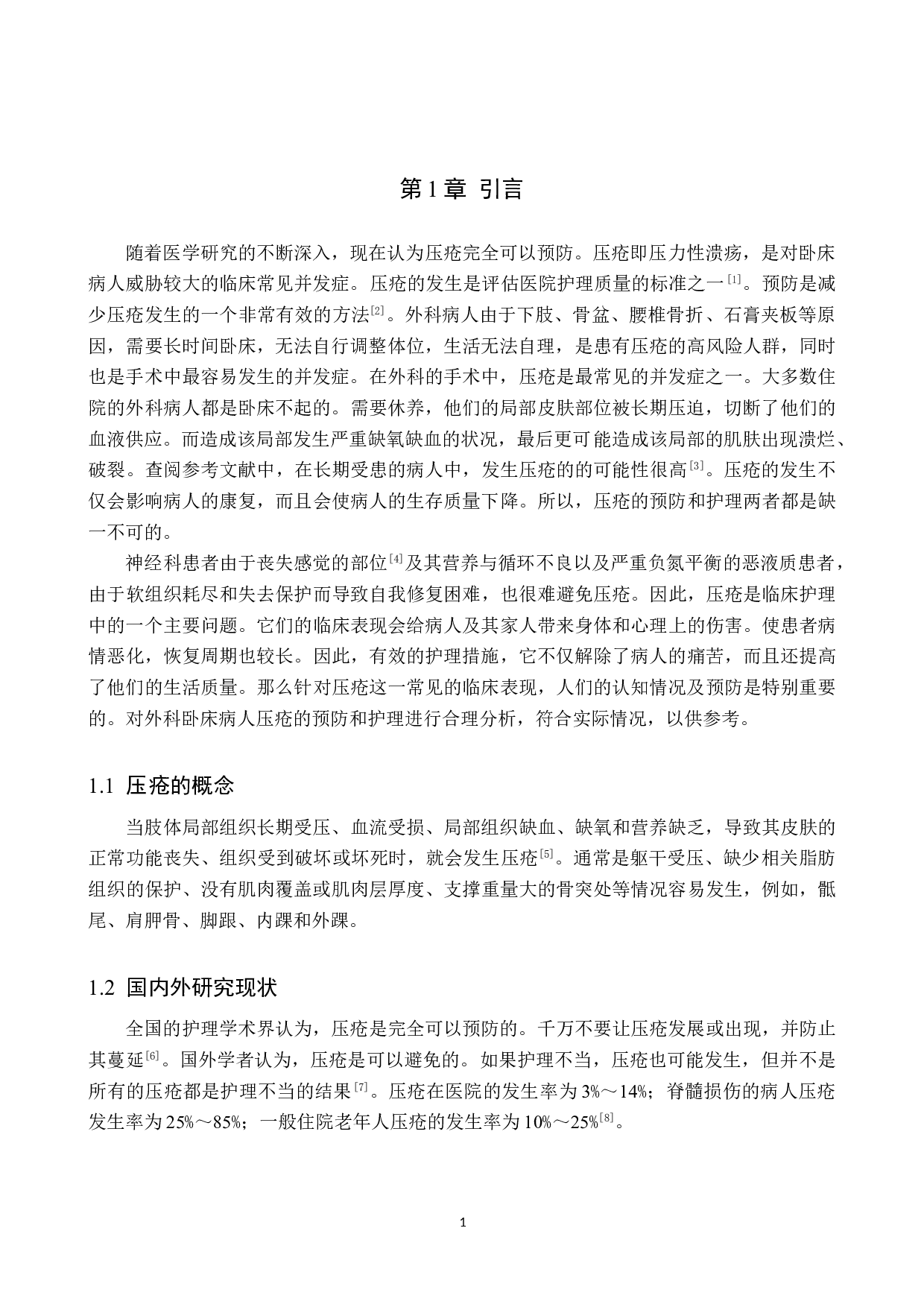 外科卧床病人对压疮的认知情况及预防性护理的调查研究-9106字.doc 第4页