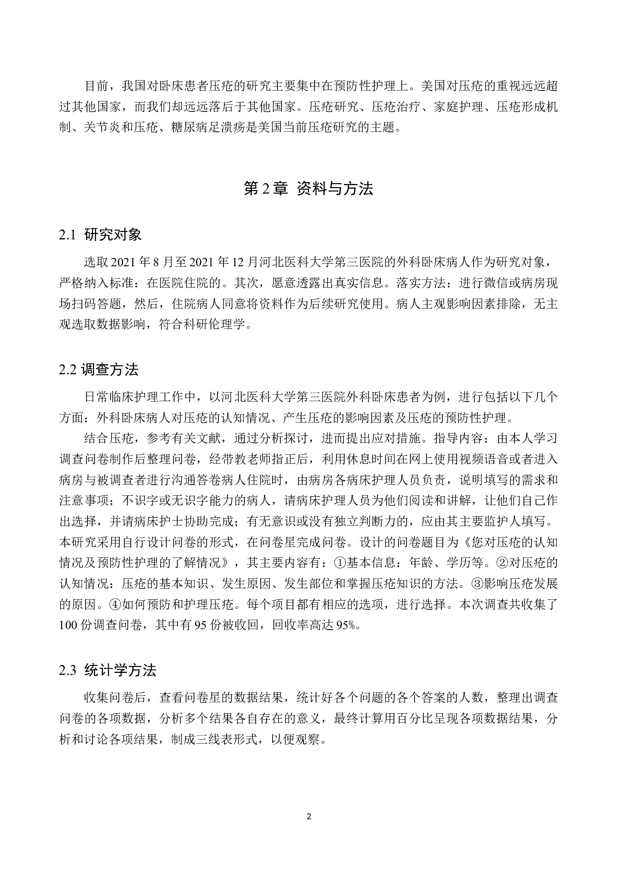 外科卧床病人对压疮的认知情况及预防性护理的调查研究-9106字.doc 第5页