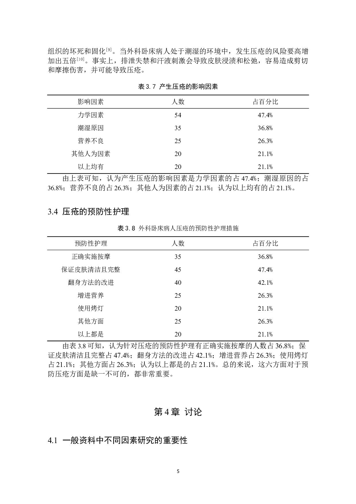 外科卧床病人对压疮的认知情况及预防性护理的调查研究-9106字.doc 第8页