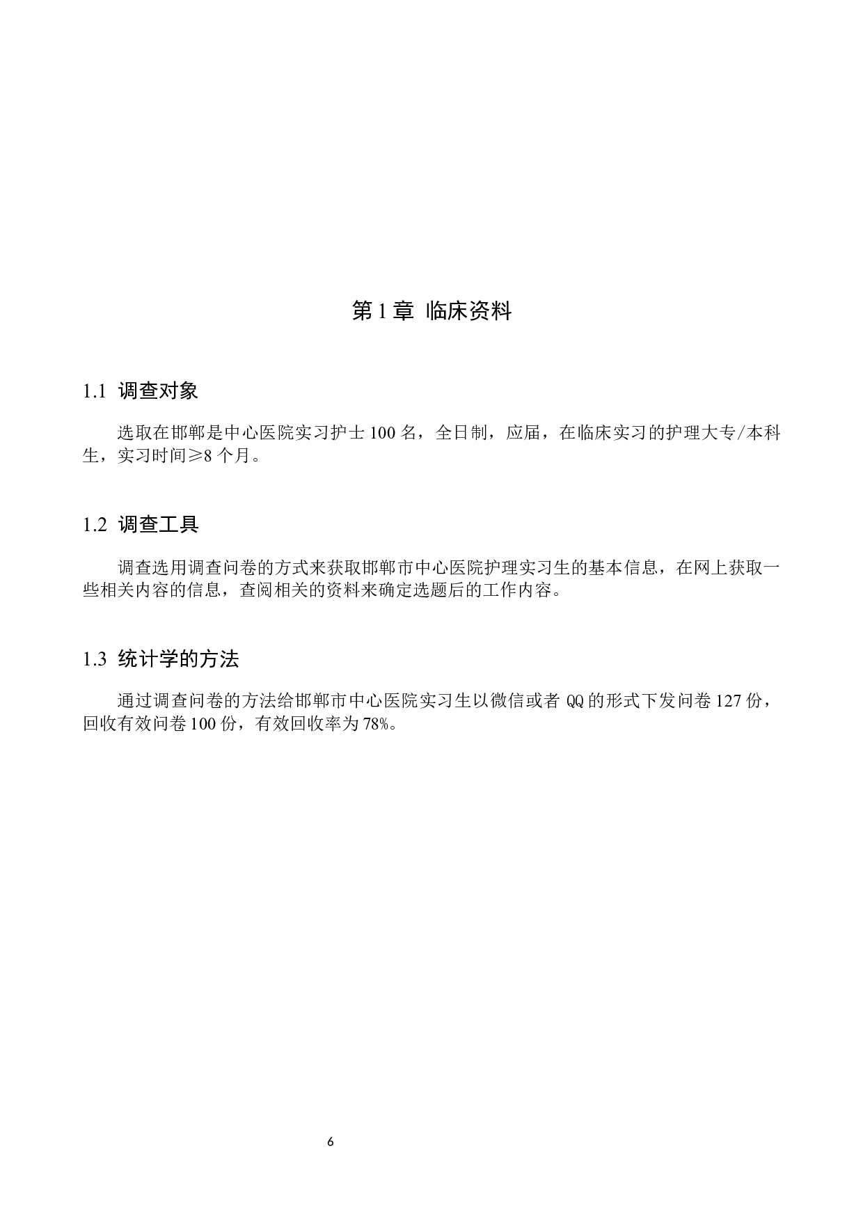 护理实习生自主学习能力及影响因素-8456字.docx 第4页