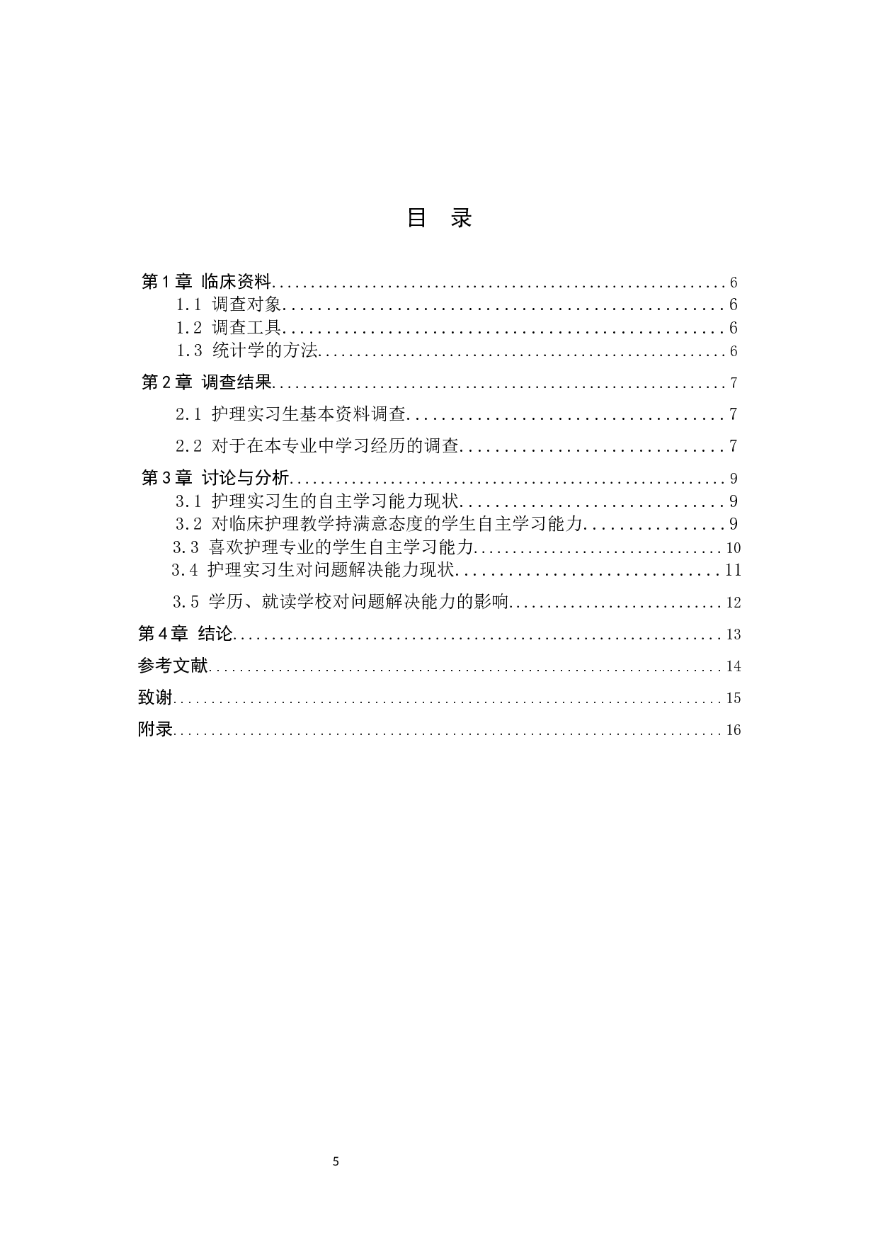 护理实习生自主学习能力及影响因素-8456字.docx 第3页