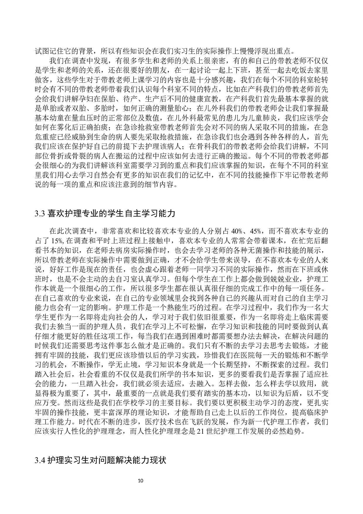 护理实习生自主学习能力及影响因素-8456字.docx 第8页