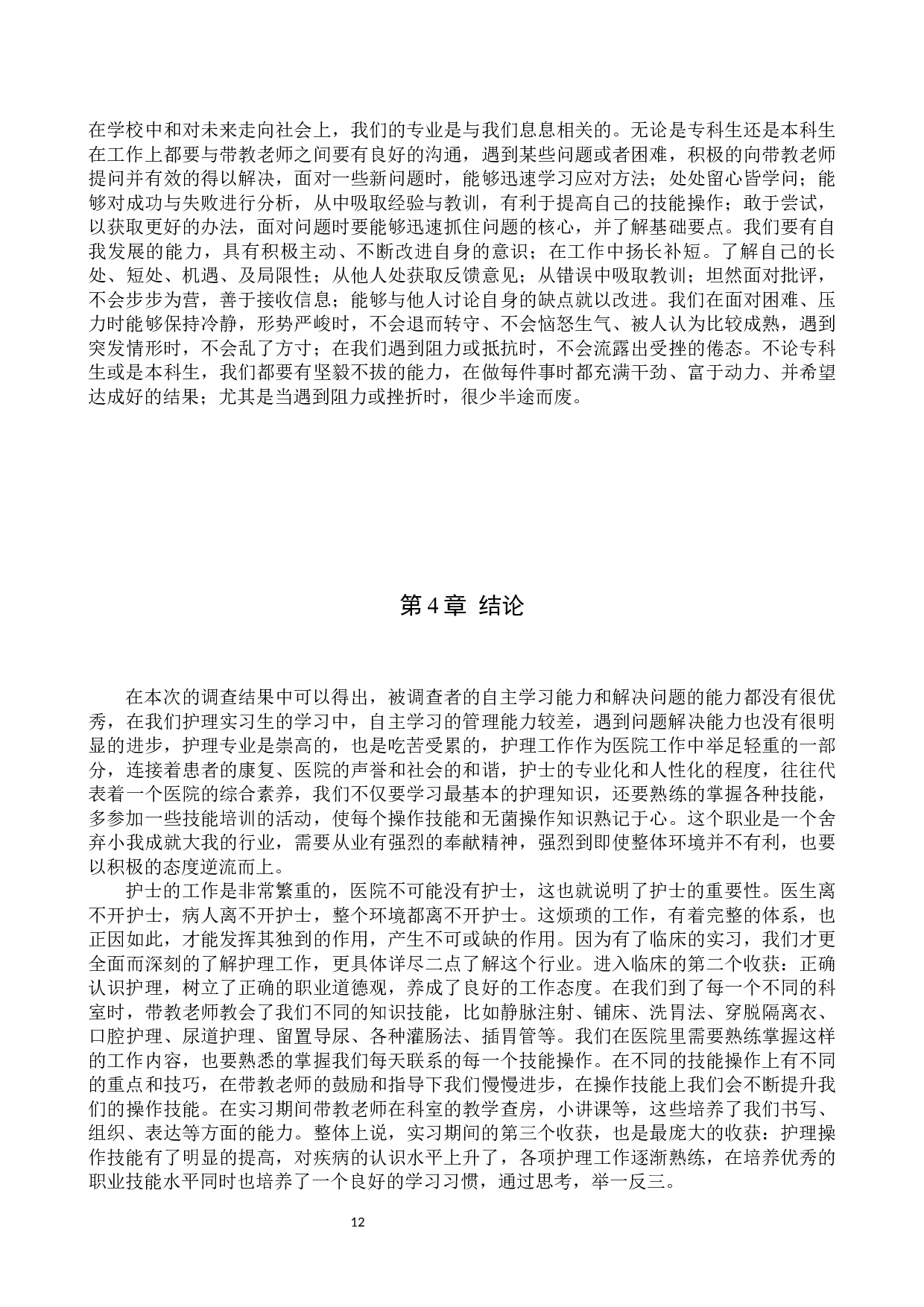 护理实习生自主学习能力及影响因素-8456字.docx 第10页