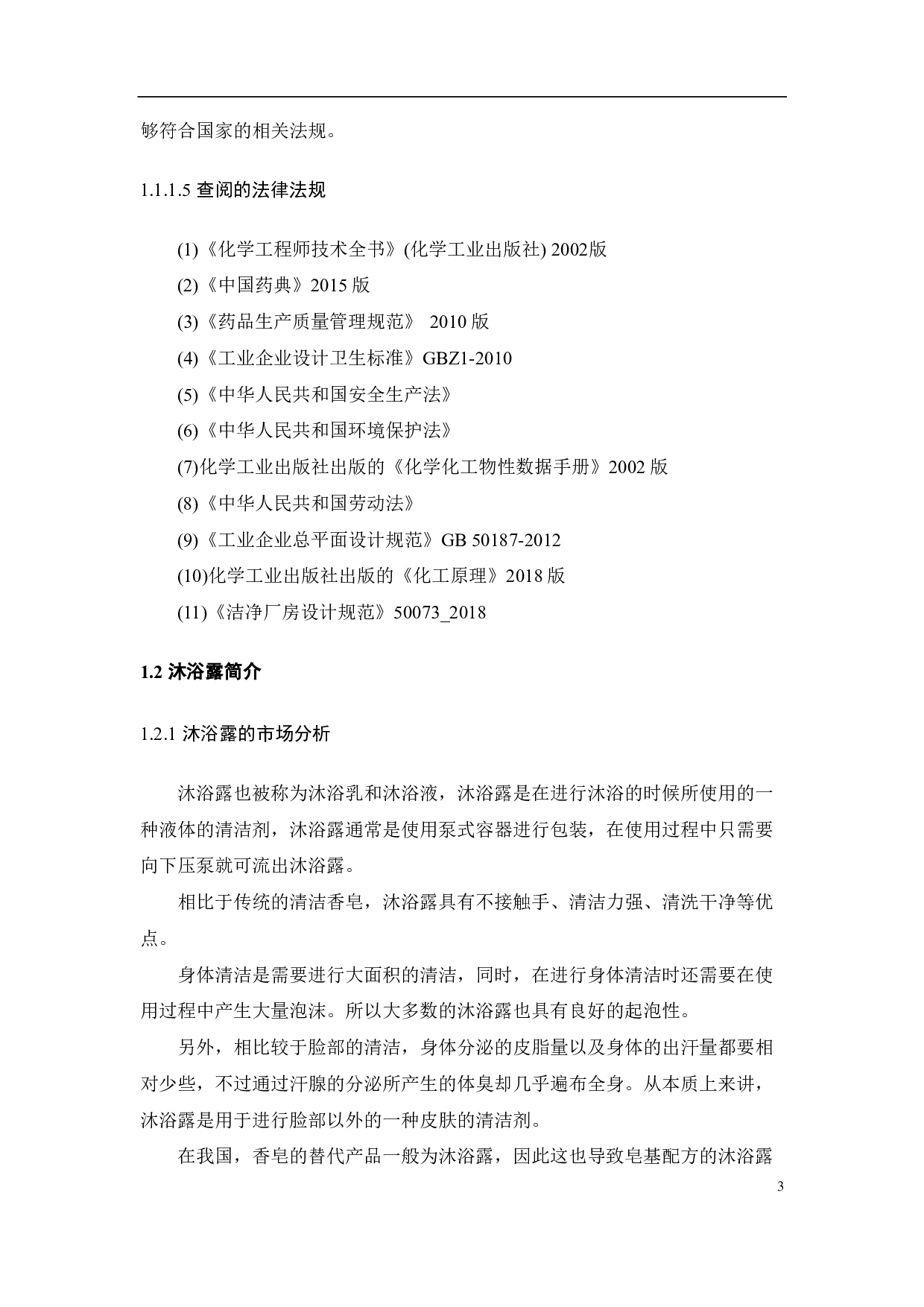 年产300吨沐浴露生产车间设计-17633字.pdf 第9页
