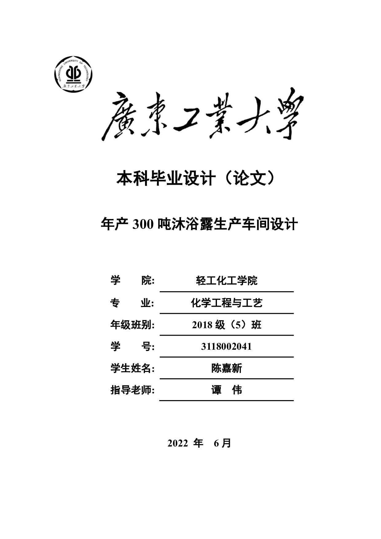 年产300吨沐浴露生产车间设计-17633字.pdf 第1页