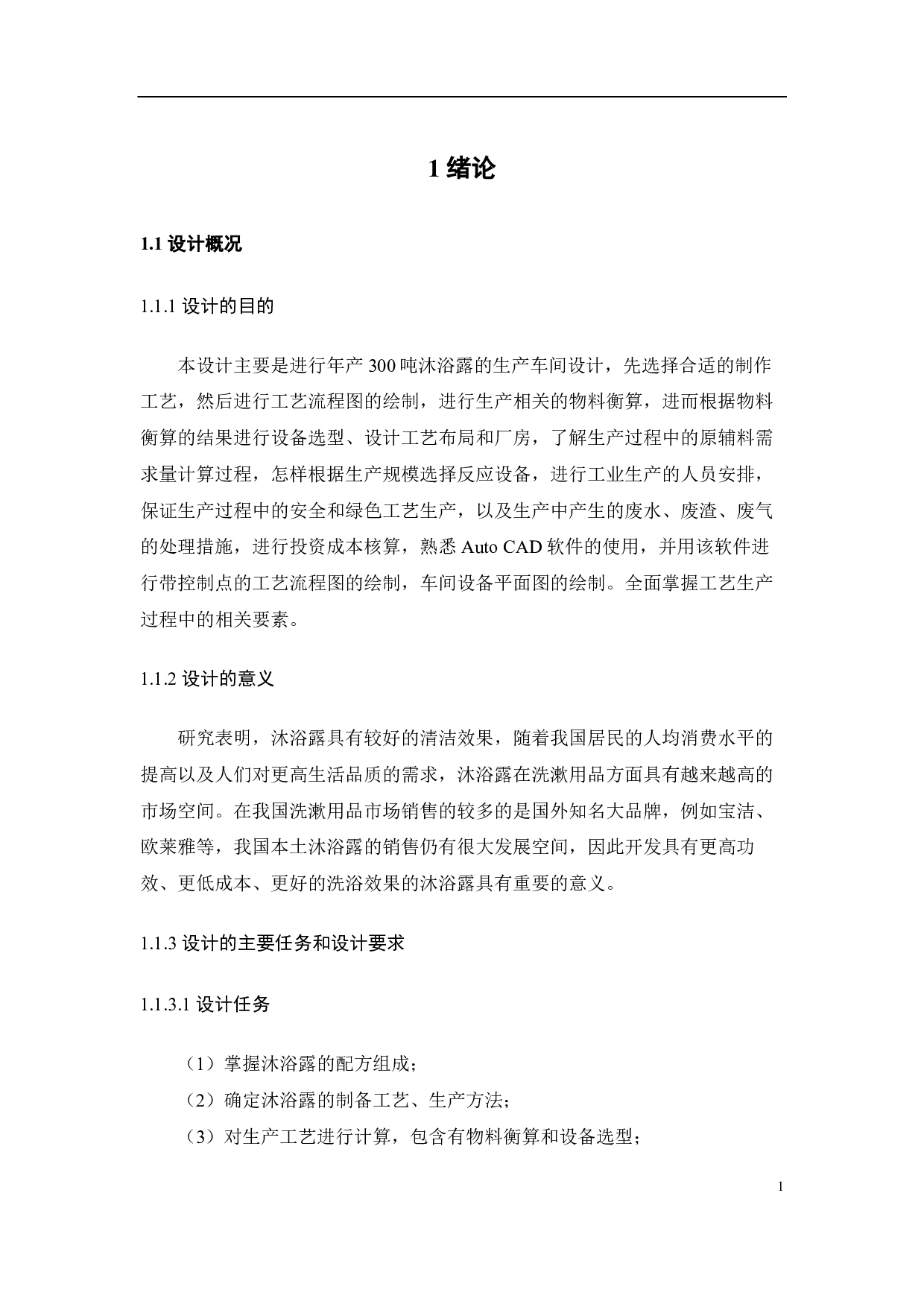 年产300吨沐浴露生产车间设计-17633字.pdf 第7页