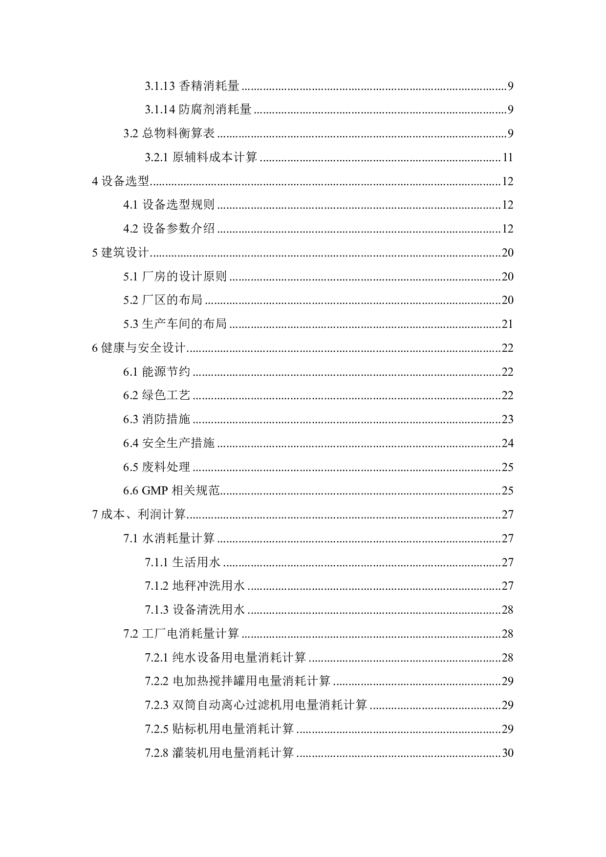 年产300吨沐浴露生产车间设计-17633字.pdf 第5页