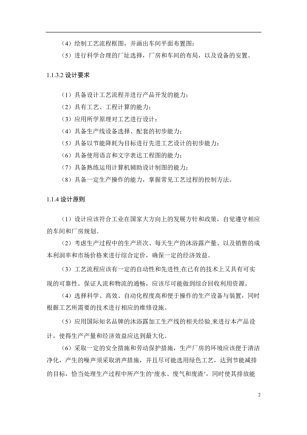 年产300吨沐浴露生产车间设计-17633字.pdf 第8页