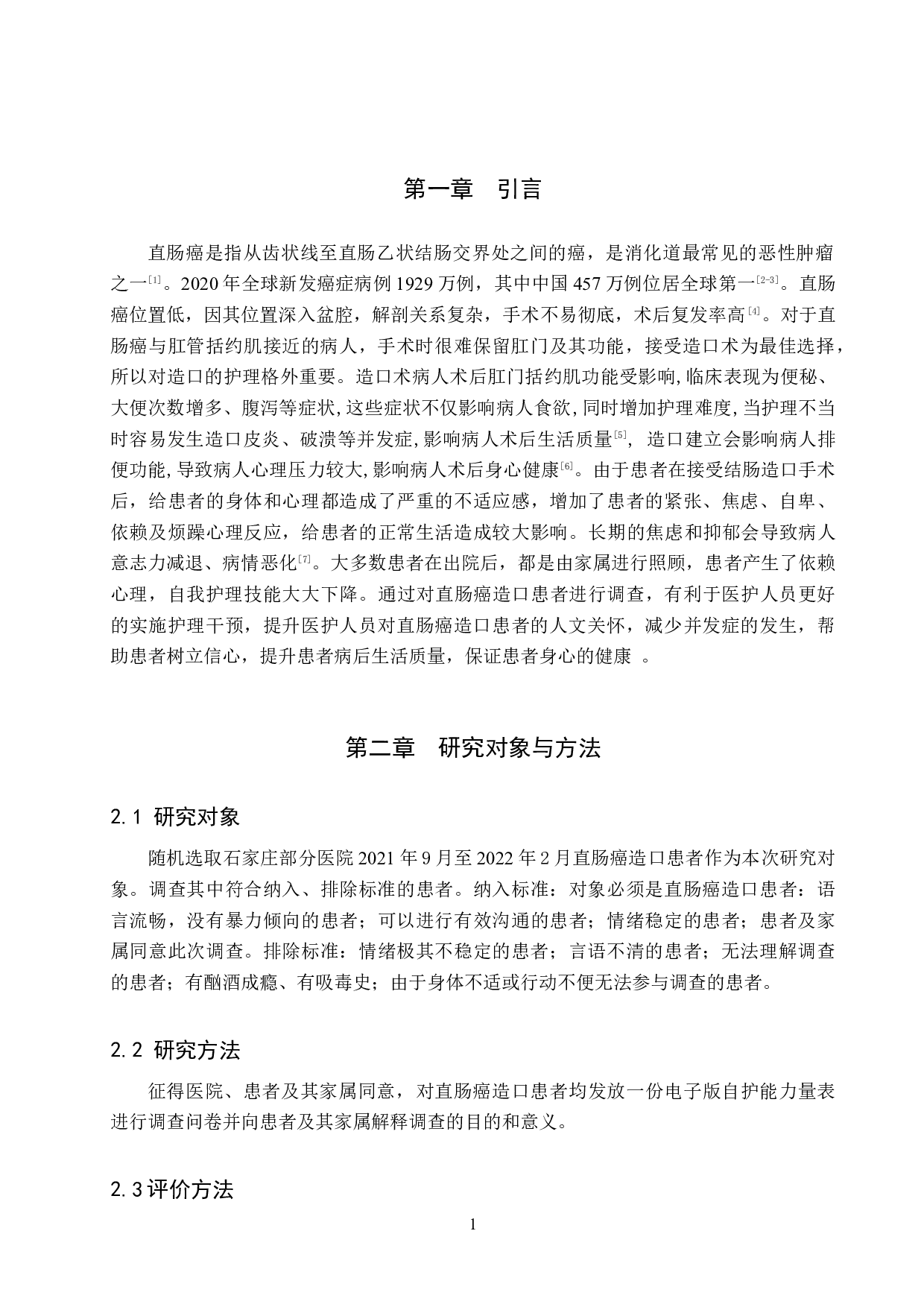 直肠癌术后人工造口自我护理能力的调查分析-9724字.doc 第5页