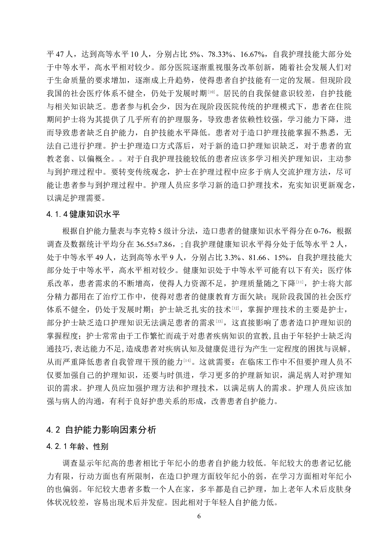 直肠癌术后人工造口自我护理能力的调查分析-9724字.doc 第10页