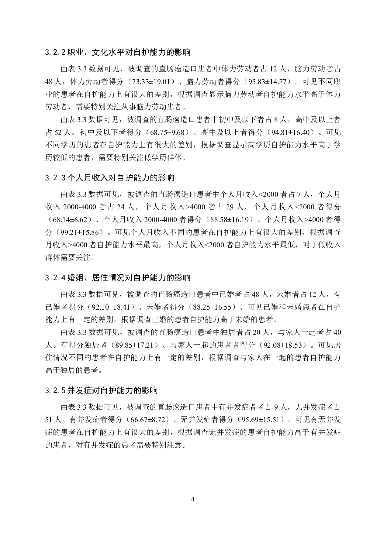 直肠癌术后人工造口自我护理能力的调查分析-9724字.doc 第8页