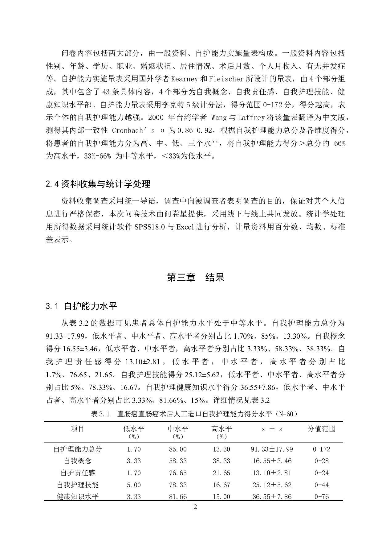 直肠癌术后人工造口自我护理能力的调查分析-9724字.doc 第6页