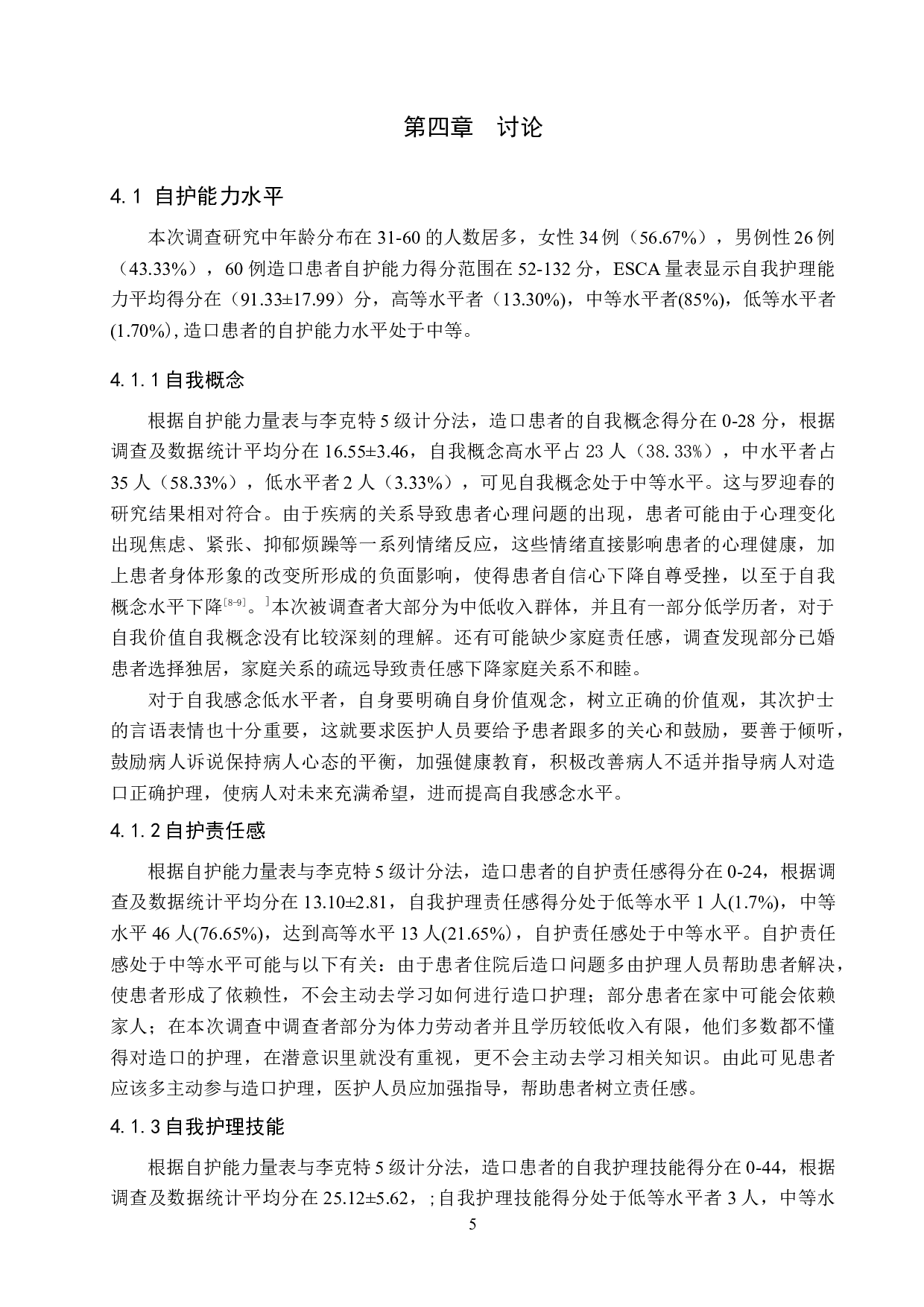 直肠癌术后人工造口自我护理能力的调查分析-9724字.doc 第9页