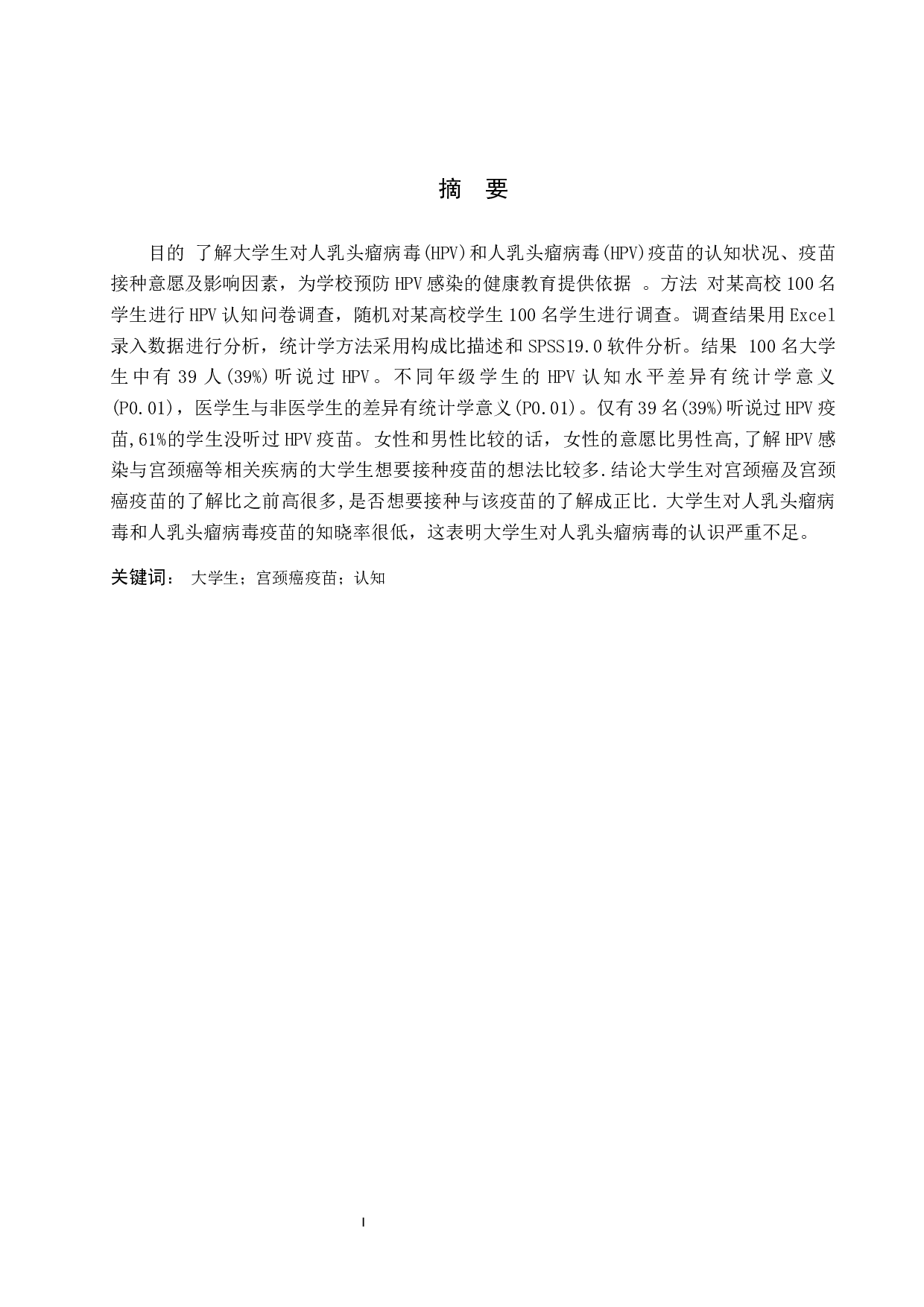 大学生对宫颈癌疫苗的认知和分析-9307字.docx 第1页