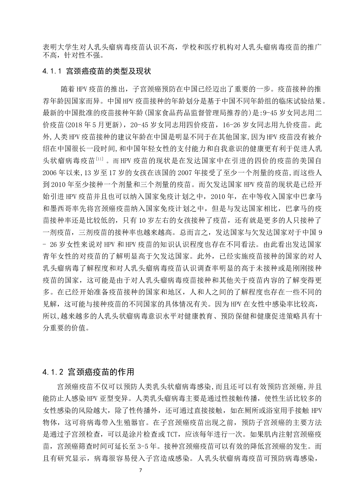 大学生对宫颈癌疫苗的认知和分析-9307字.docx 第10页