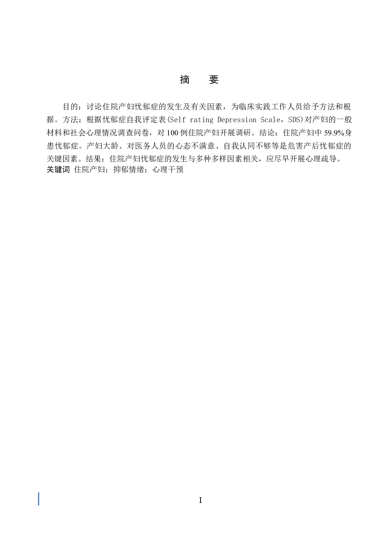 产妇产后抑郁情绪调查与分析&mdash;&mdash;以河北省人民医院为例-6962字.docx 第1页