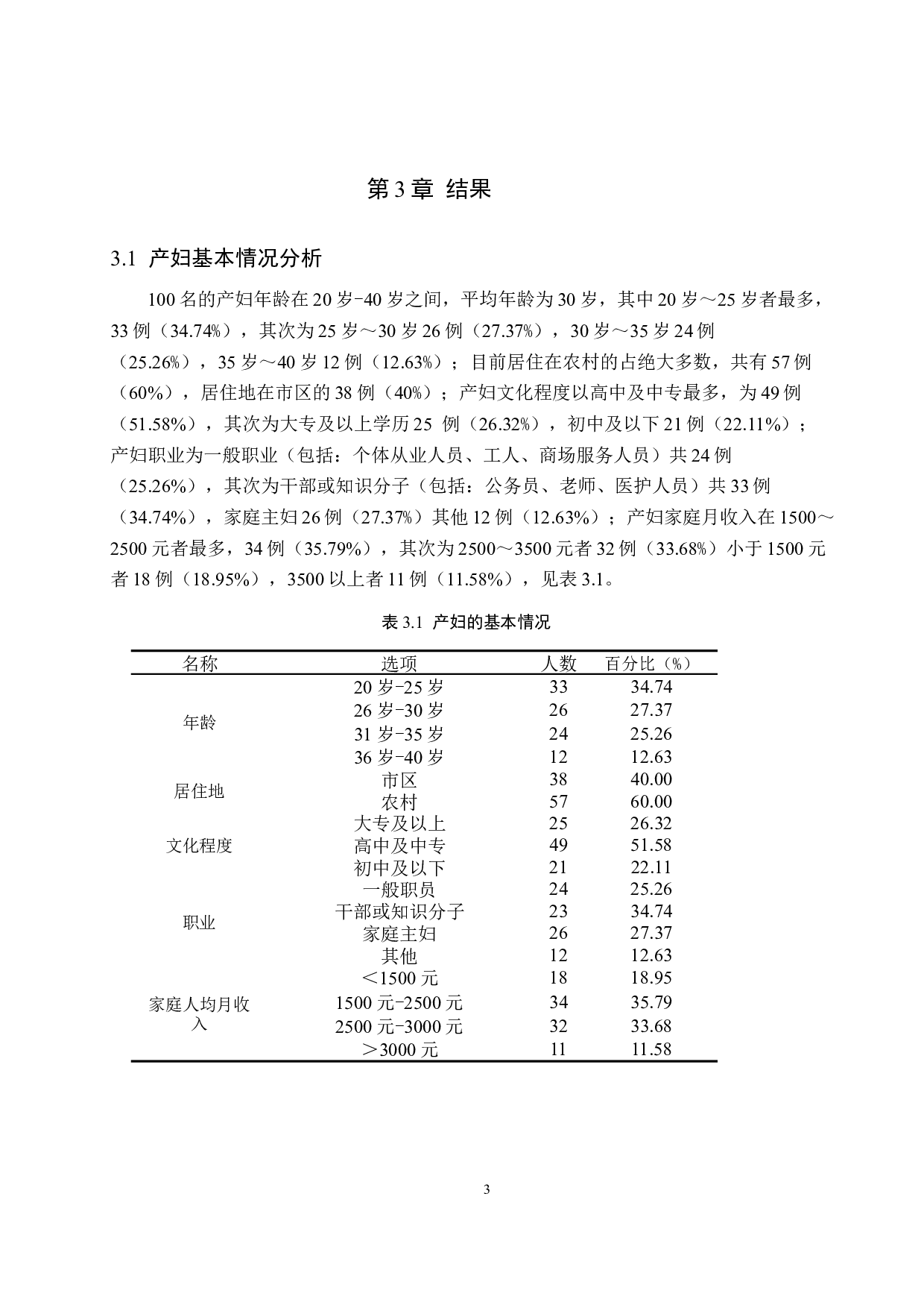产妇产后抑郁情绪调查与分析&mdash;&mdash;以河北省人民医院为例-6962字.docx 第6页