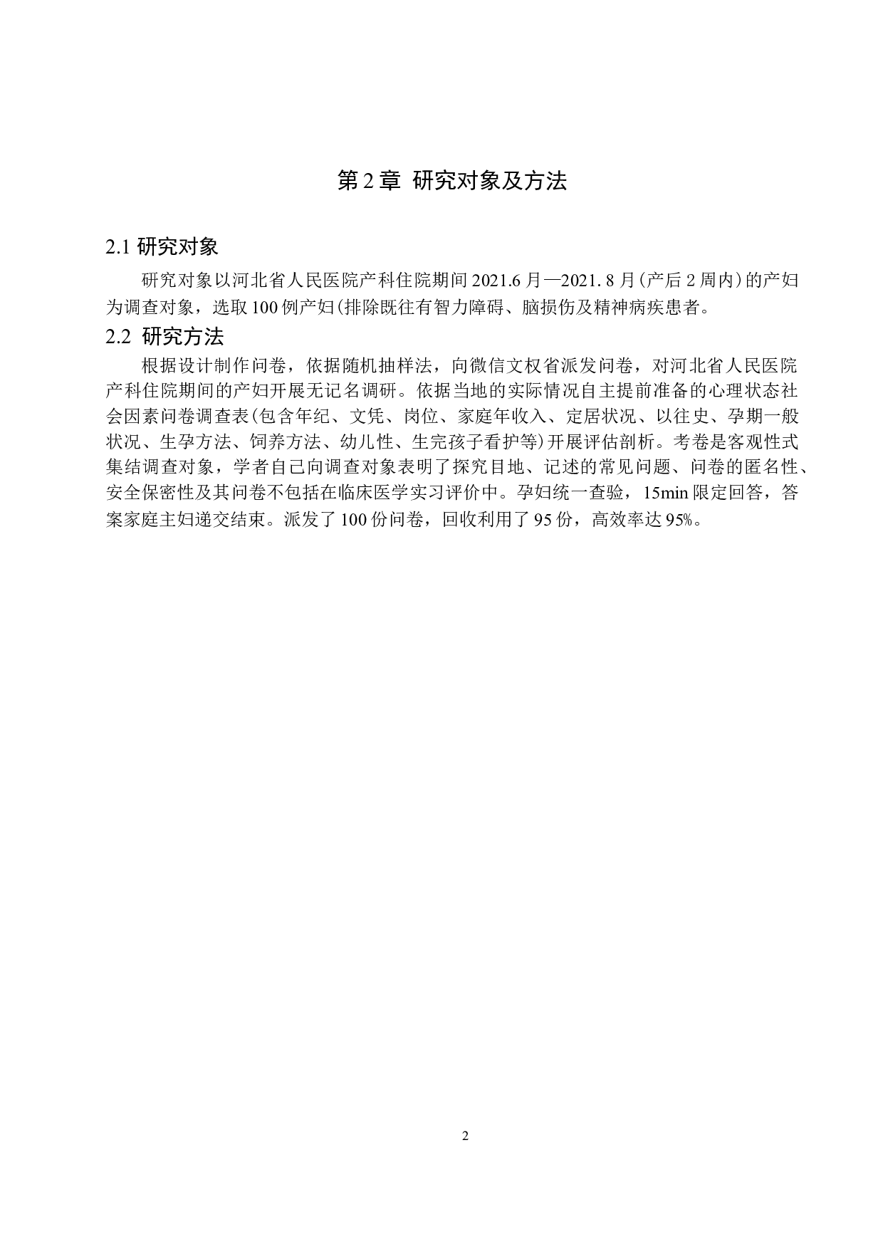 产妇产后抑郁情绪调查与分析&mdash;&mdash;以河北省人民医院为例-6962字.docx 第5页