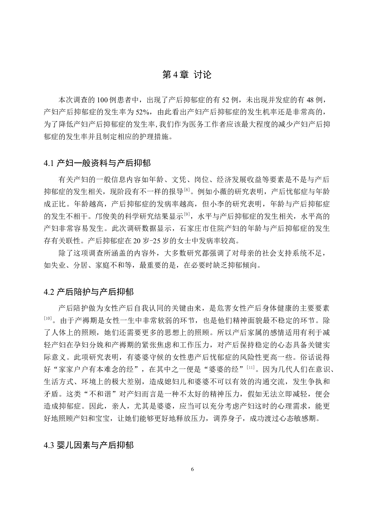 产妇产后抑郁情绪调查与分析&mdash;&mdash;以河北省人民医院为例-6962字.docx 第9页