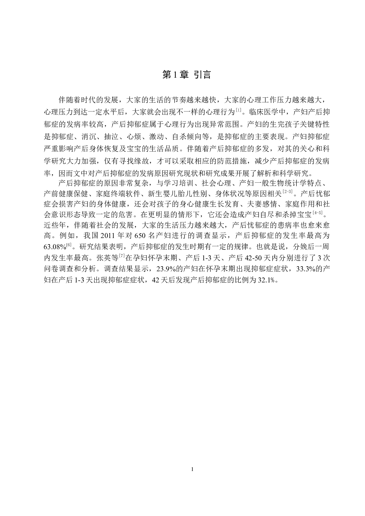 产妇产后抑郁情绪调查与分析&mdash;&mdash;以河北省人民医院为例-6962字.docx 第4页