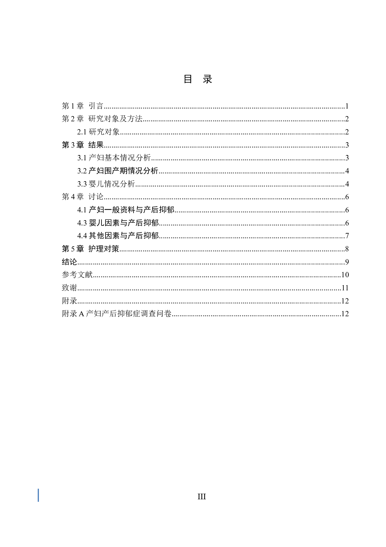产妇产后抑郁情绪调查与分析&mdash;&mdash;以河北省人民医院为例-6962字.docx 第3页