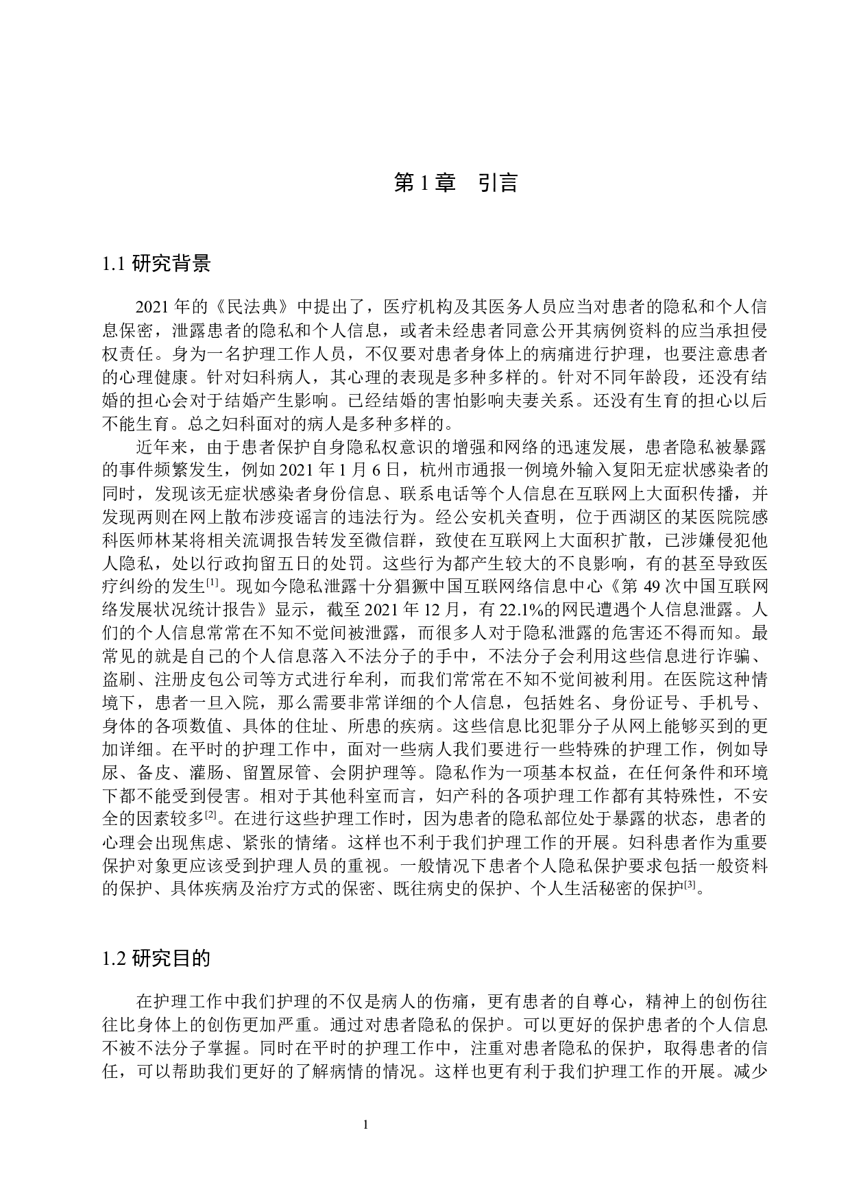 护理工作中对患者隐私保护的现状分析及对策研究&mdash;以妇科病人为例-8620字.docx 第4页