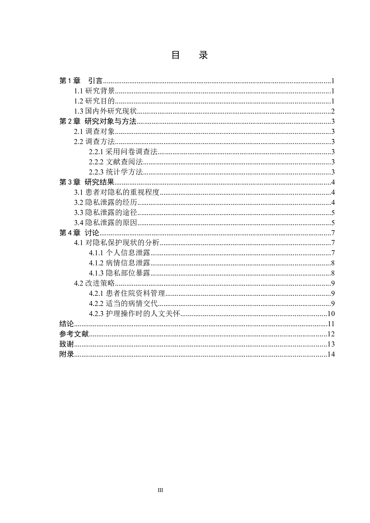 护理工作中对患者隐私保护的现状分析及对策研究&mdash;以妇科病人为例-8620字.docx 第3页