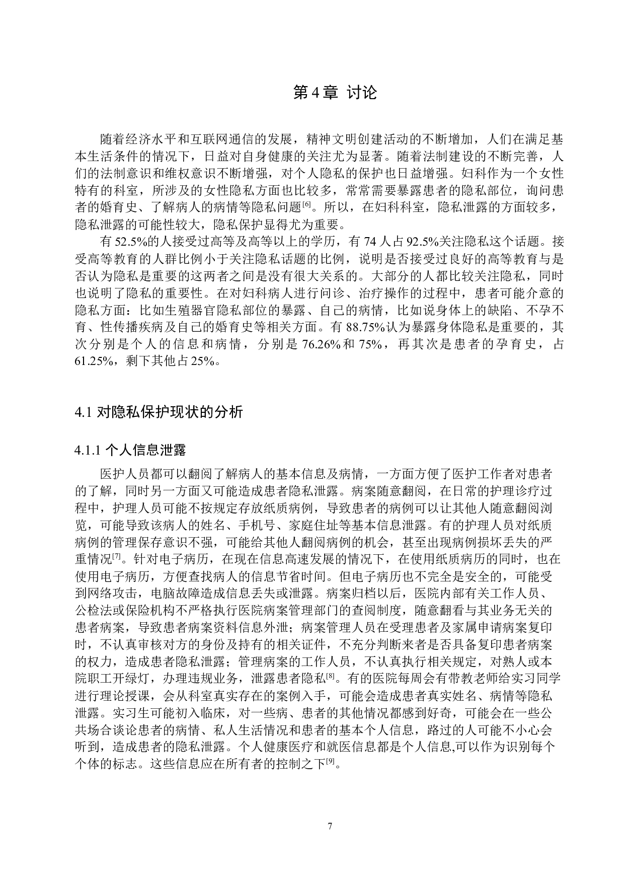 护理工作中对患者隐私保护的现状分析及对策研究&mdash;以妇科病人为例-8620字.docx 第10页