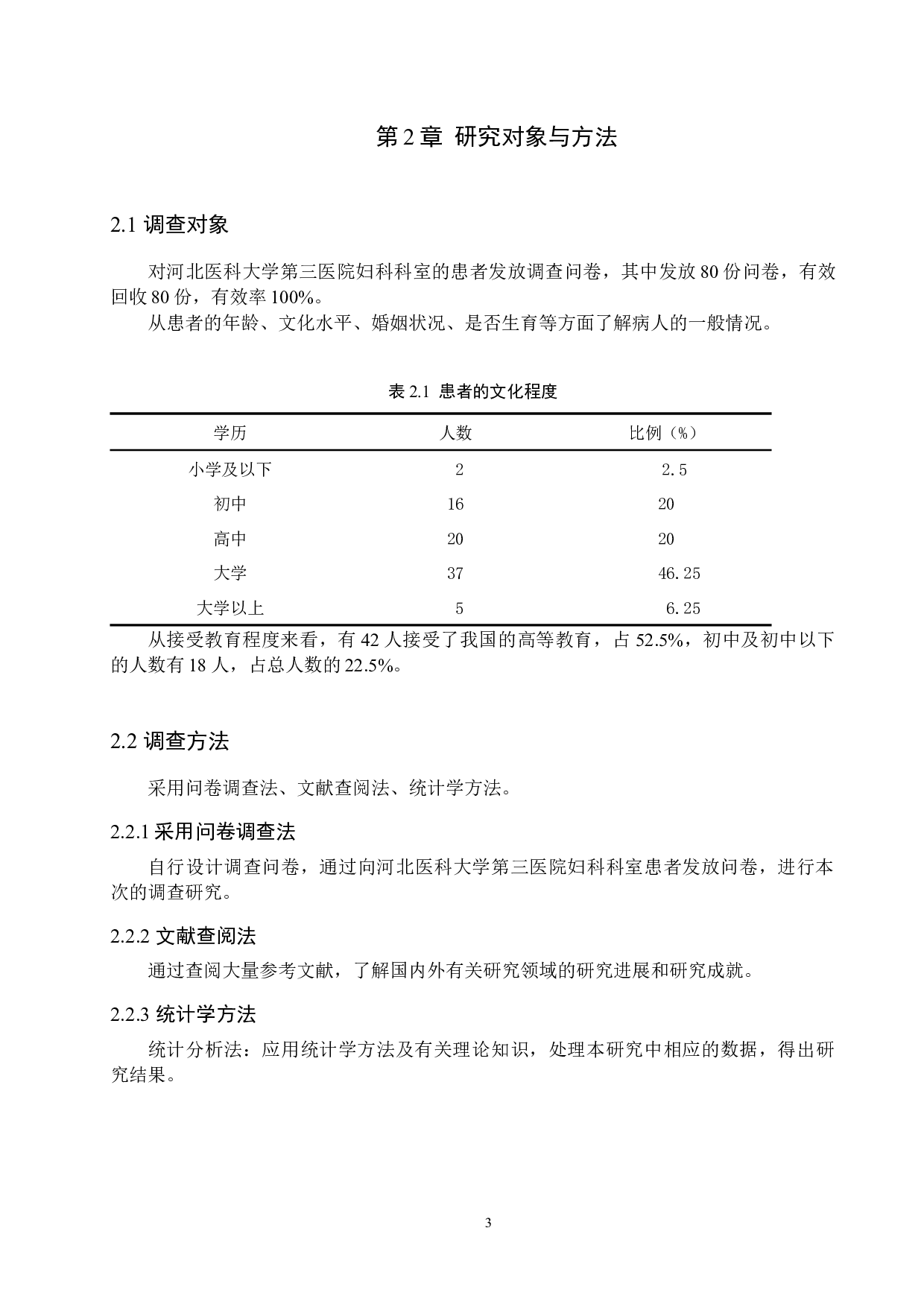 护理工作中对患者隐私保护的现状分析及对策研究&mdash;以妇科病人为例-8620字.docx 第6页