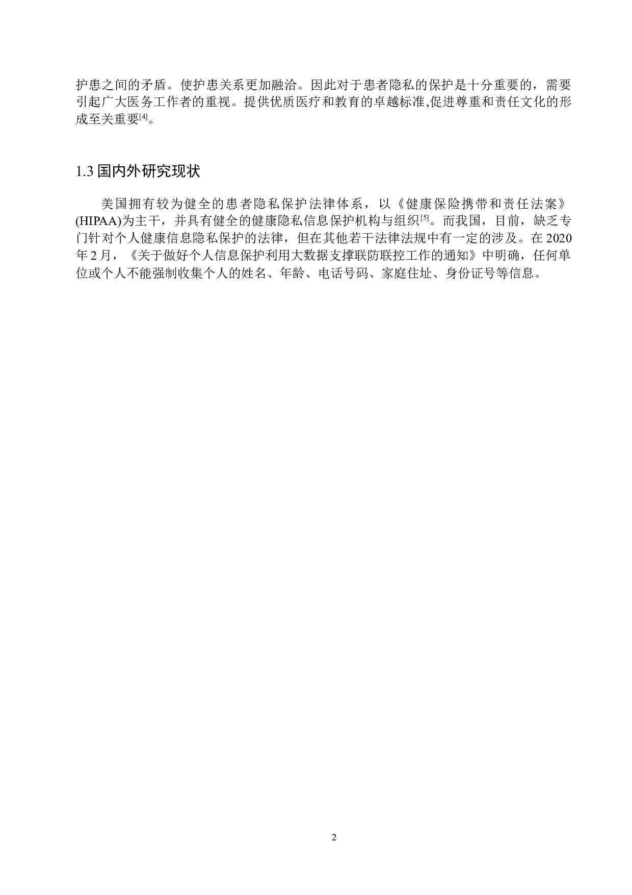 护理工作中对患者隐私保护的现状分析及对策研究&mdash;以妇科病人为例-8620字.docx 第5页