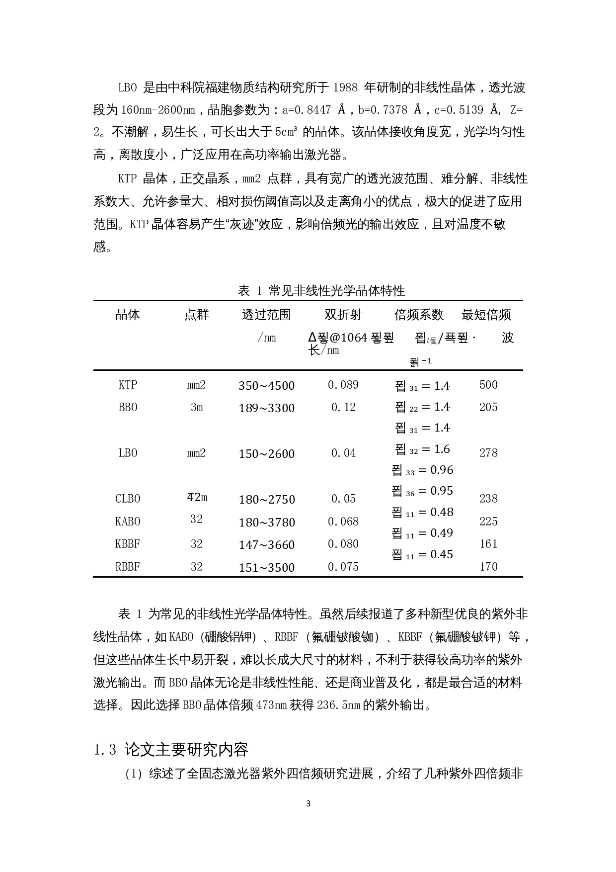 BBO倍频晶体的参数设计-7830字.docx 第4页