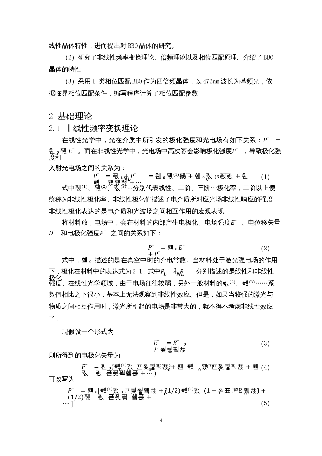 BBO倍频晶体的参数设计-7830字.docx 第5页