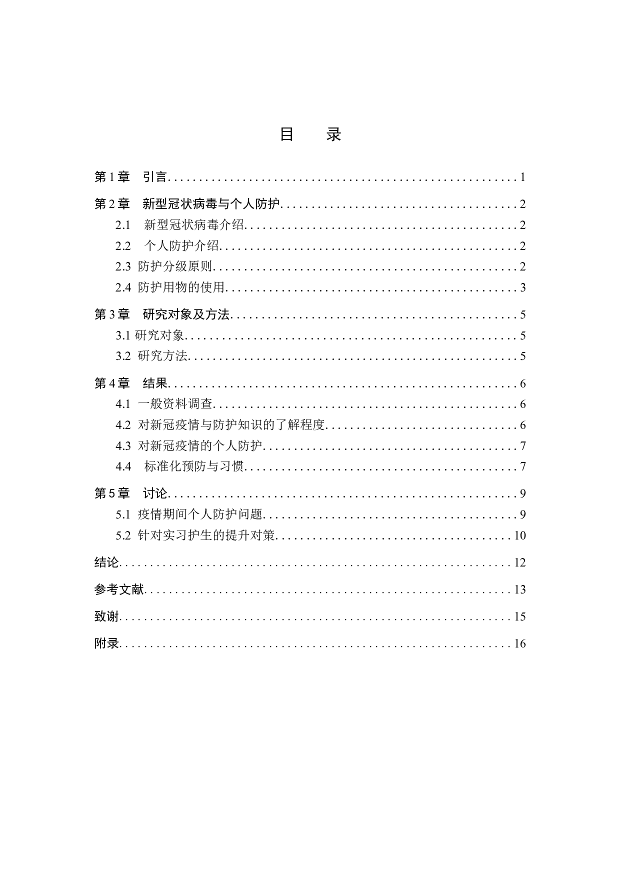 疫情期间实习护士对个人防护的认知调查分析与提升对策研究-10232字.docx 第3页