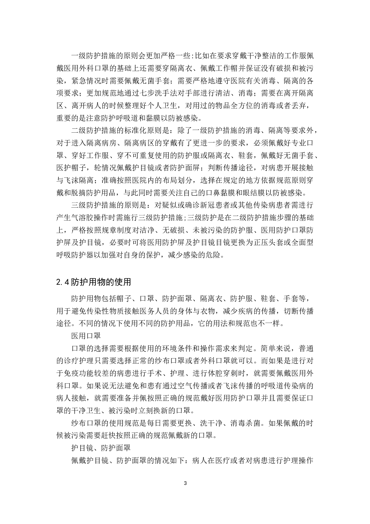 疫情期间实习护士对个人防护的认知调查分析与提升对策研究-10232字.docx 第6页