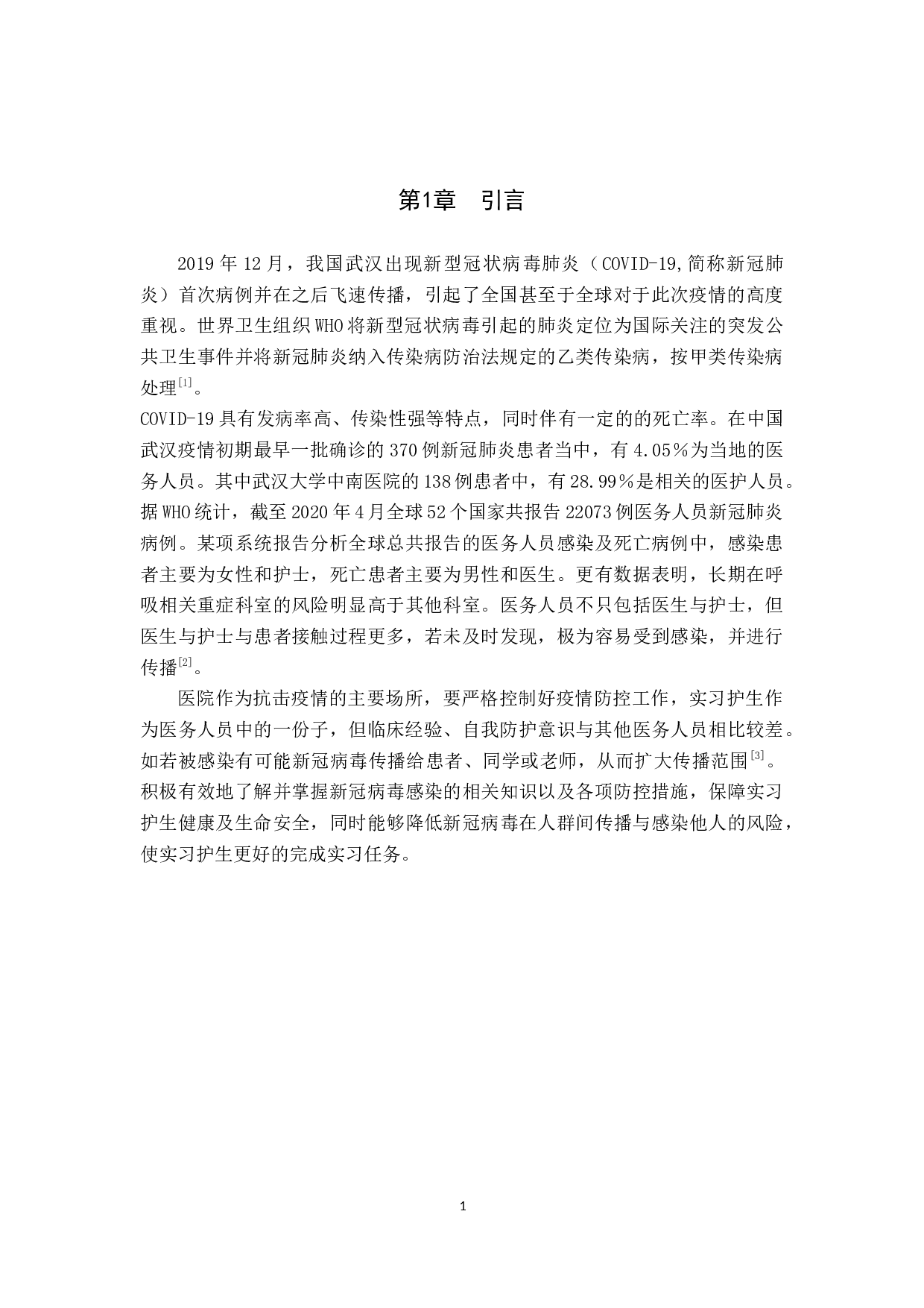 疫情期间实习护士对个人防护的认知调查分析与提升对策研究-10232字.docx 第4页