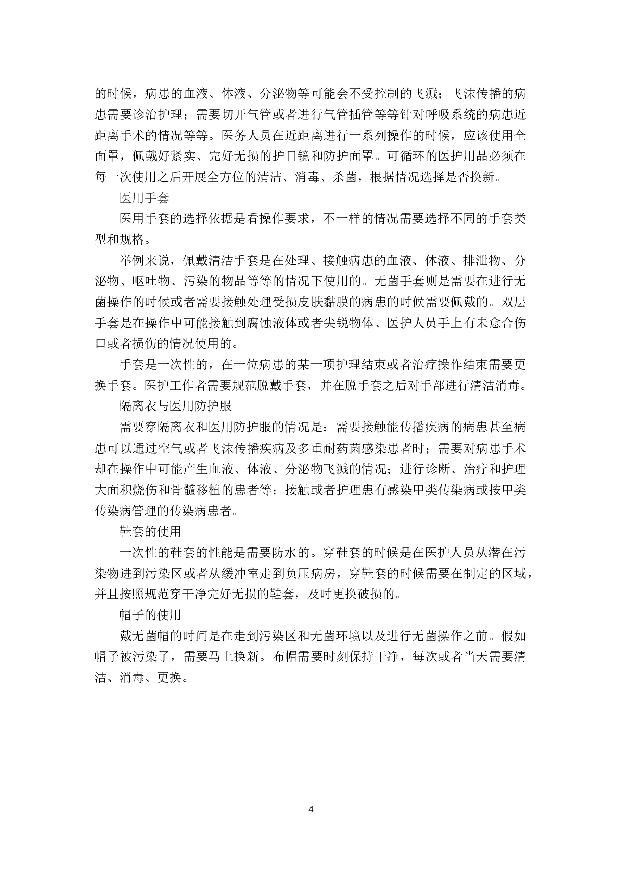 疫情期间实习护士对个人防护的认知调查分析与提升对策研究-10232字.docx 第7页