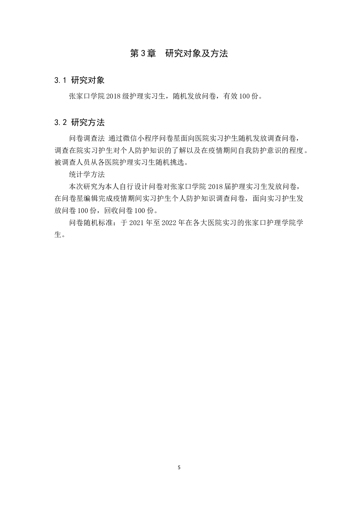 疫情期间实习护士对个人防护的认知调查分析与提升对策研究-10232字.docx 第8页