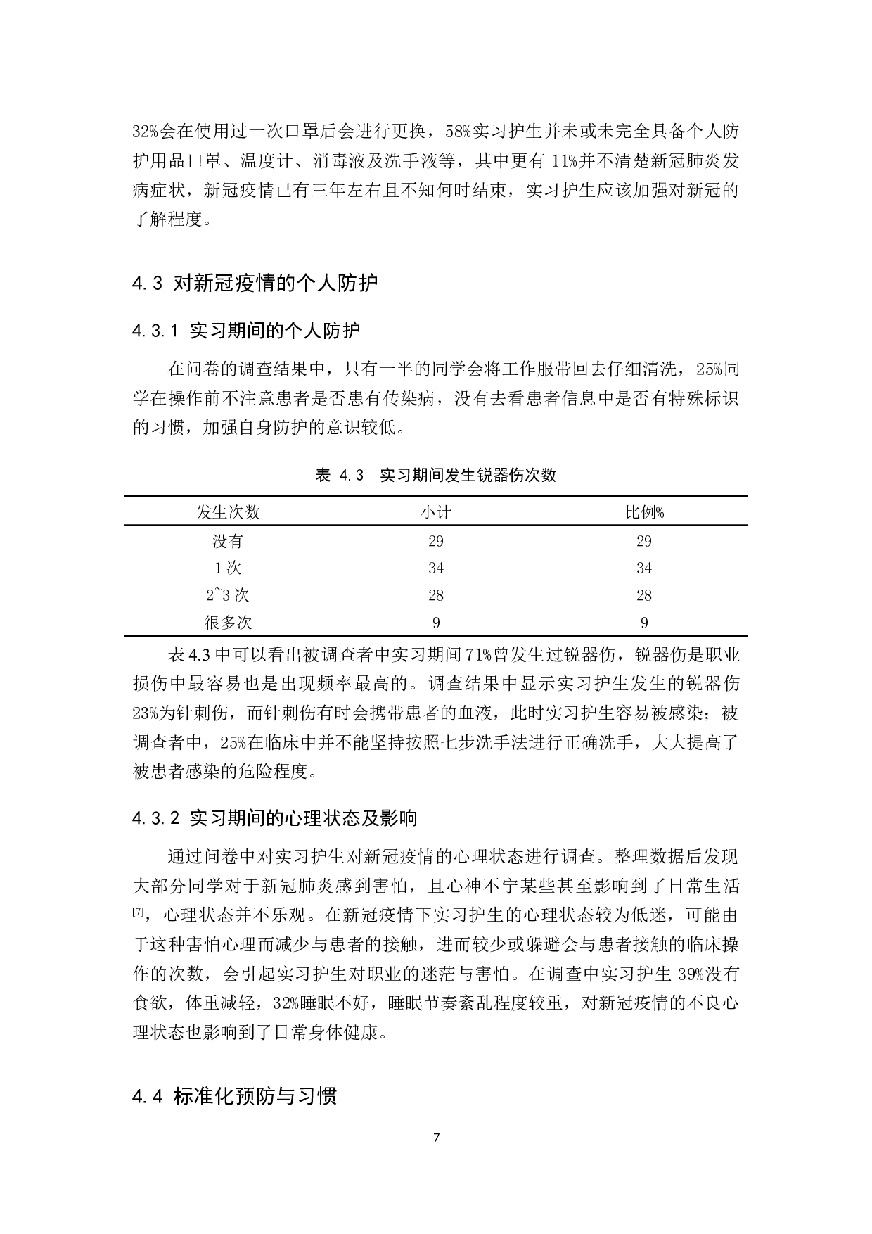 疫情期间实习护士对个人防护的认知调查分析与提升对策研究-10232字.docx 第10页