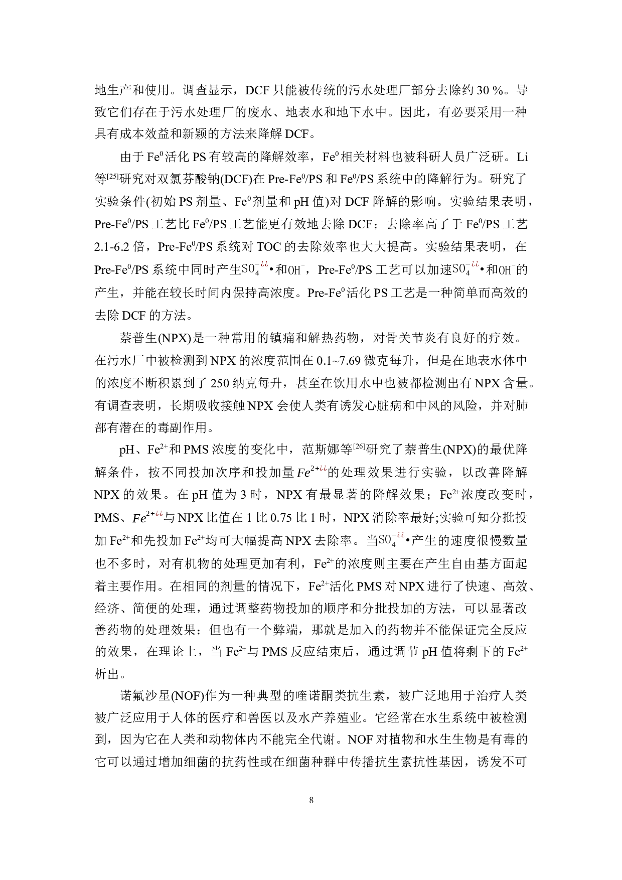 铁基催化剂在硫酸盐自由基高级氧化技术中的研究进展-12087字.docx 第10页