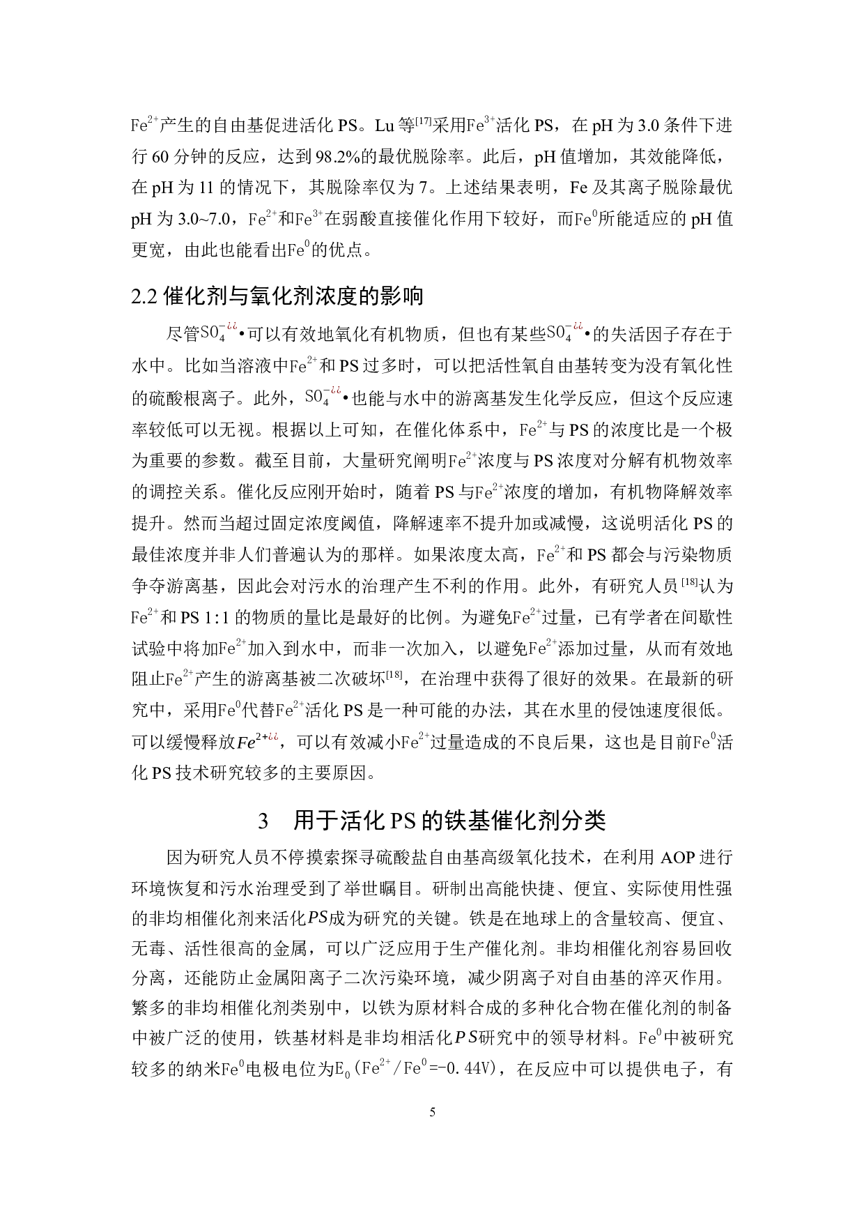 铁基催化剂在硫酸盐自由基高级氧化技术中的研究进展-12087字.docx 第7页