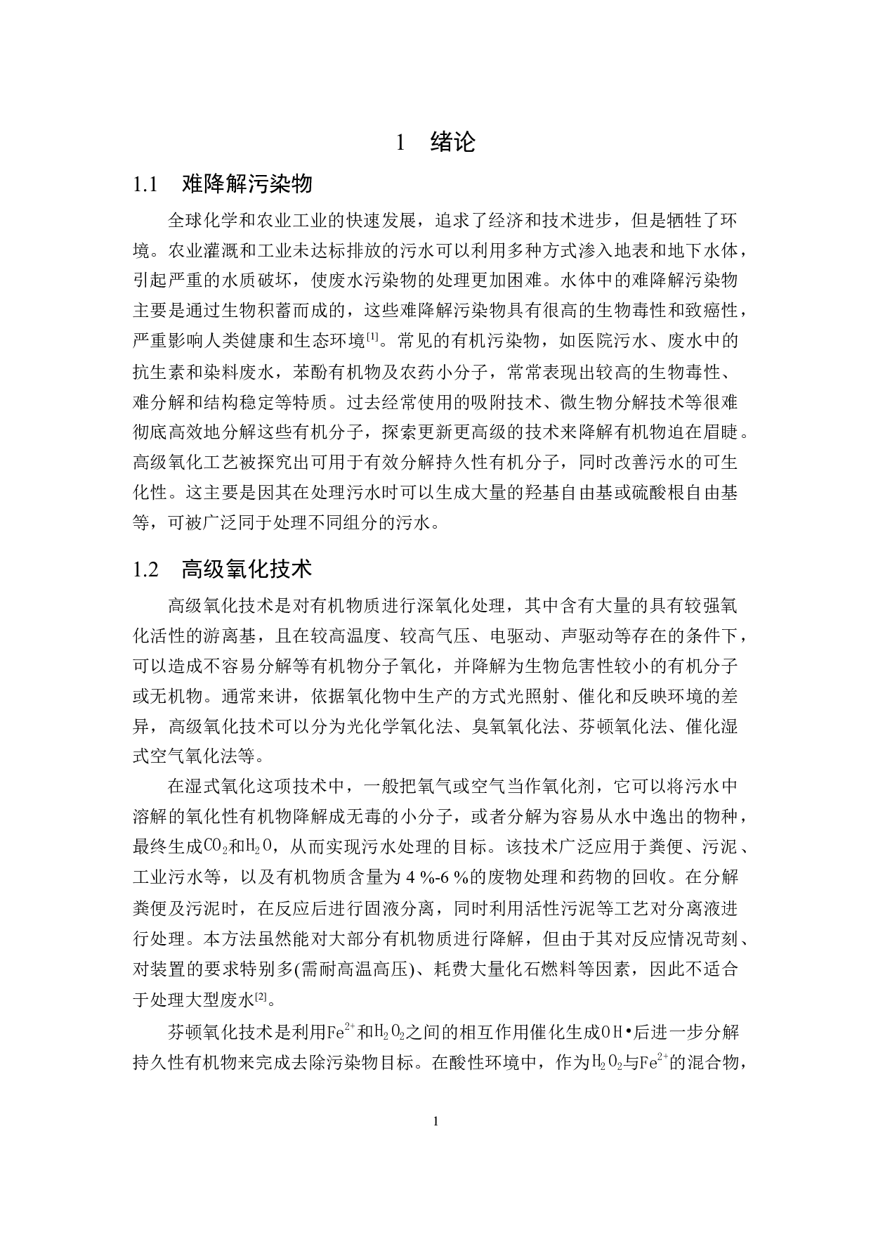 铁基催化剂在硫酸盐自由基高级氧化技术中的研究进展-12087字.docx 第3页