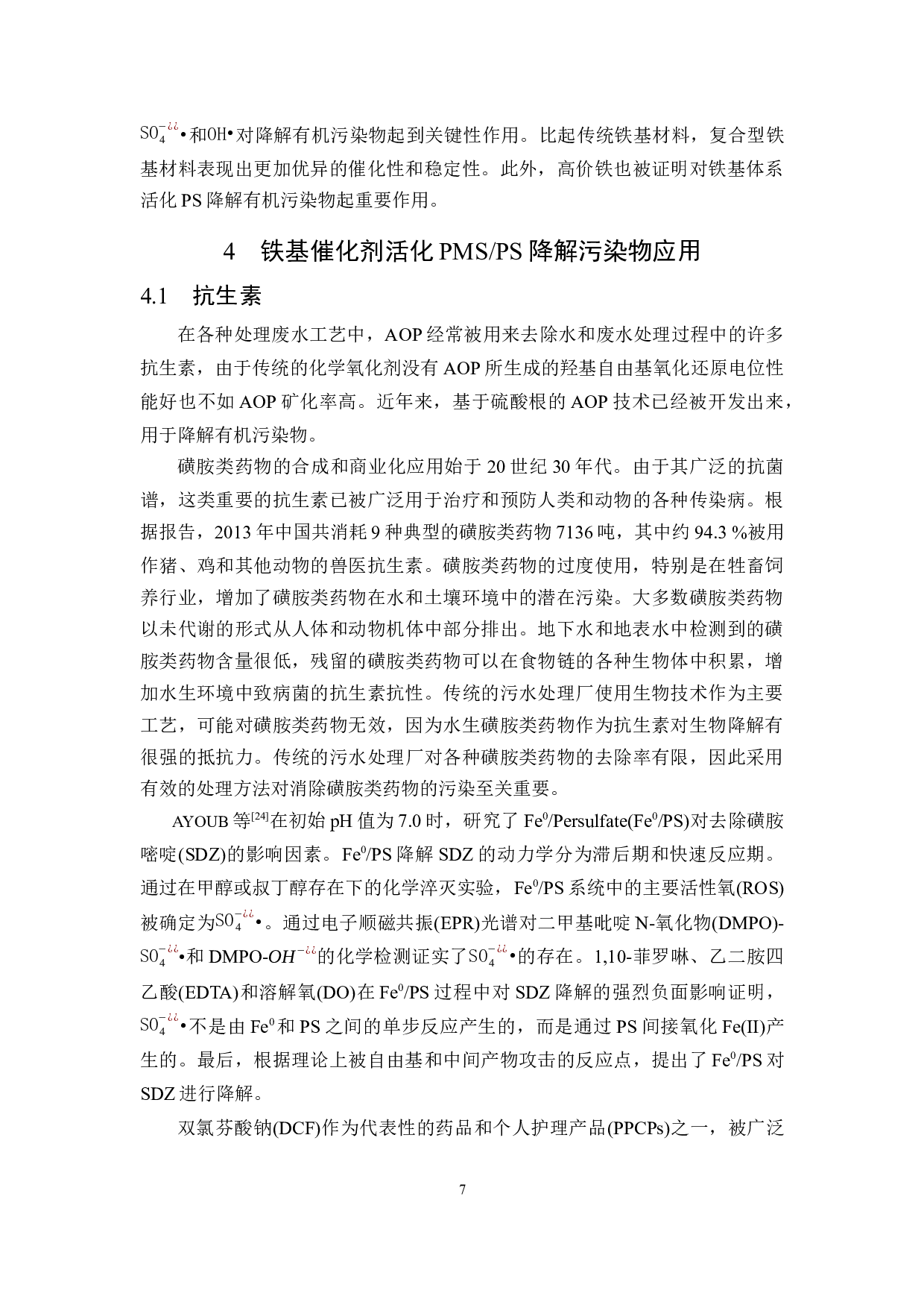 铁基催化剂在硫酸盐自由基高级氧化技术中的研究进展-12087字.docx 第9页
